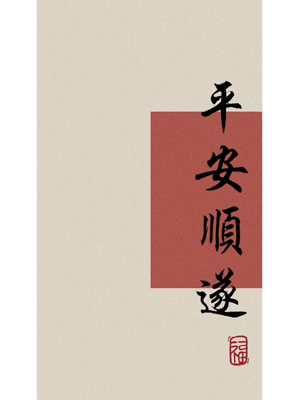 平安喜乐壁纸 高清原图 你我都要平安才好