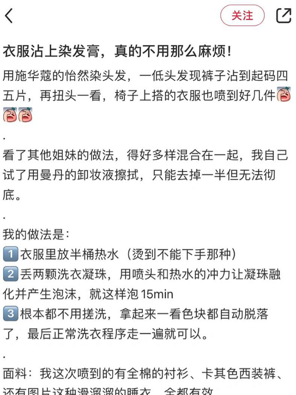 染发剂弄衣服这样做立马有效!