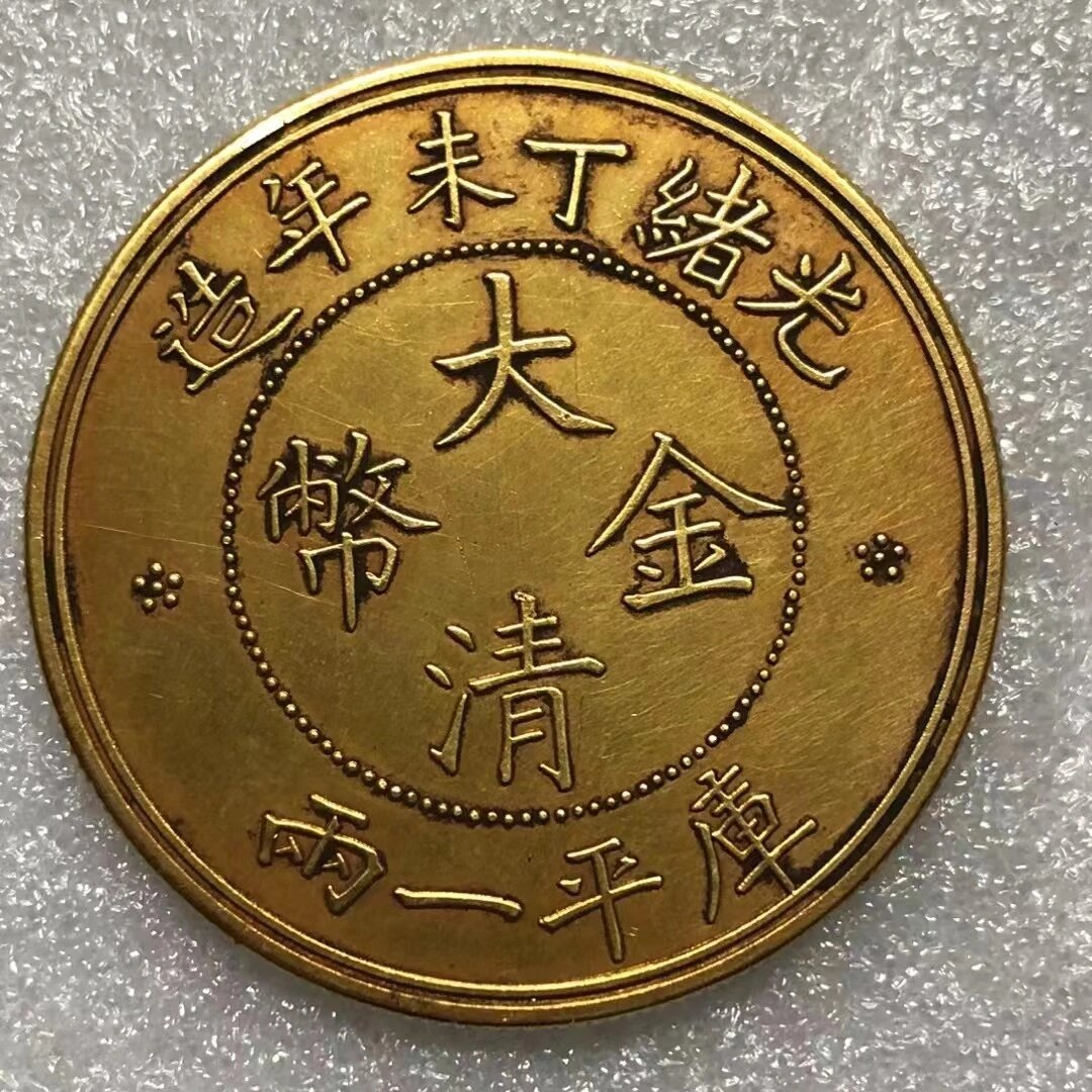 大清金币  光绪丁未年造大清金币库平一两样币一枚