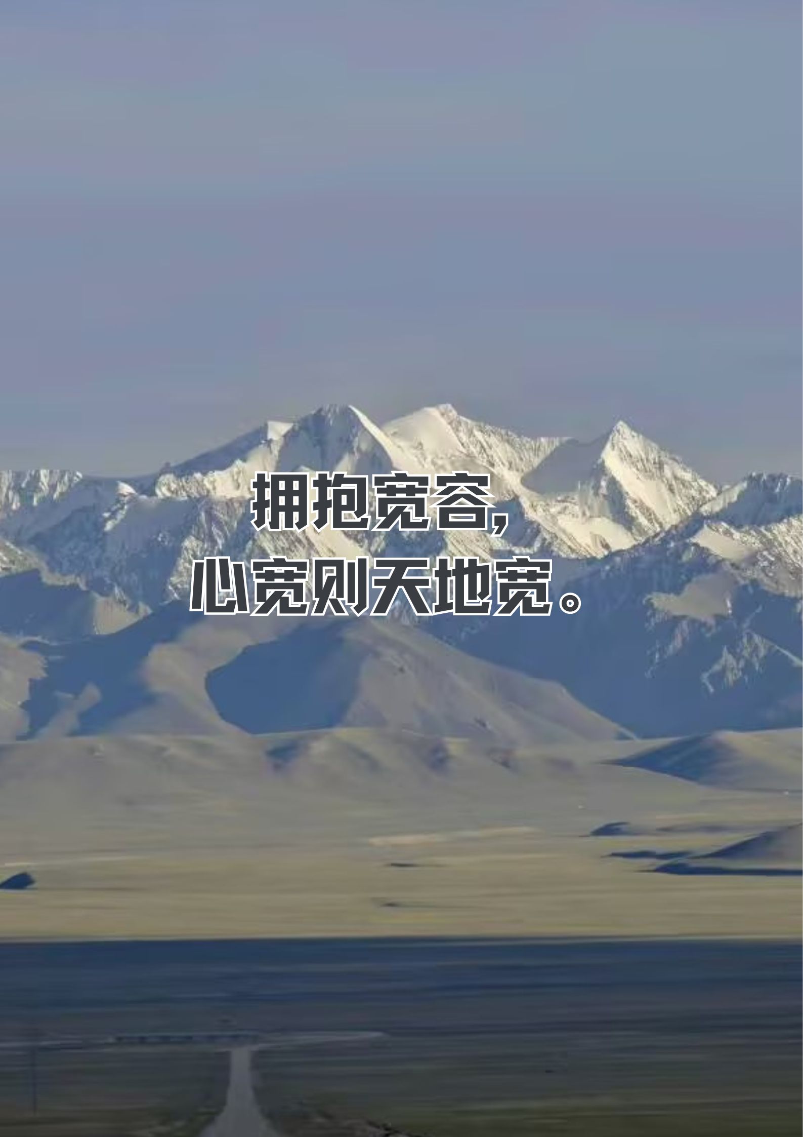拥抱宽容,心宽则天地宽.  宽容是爱的精髓,无声却强大.