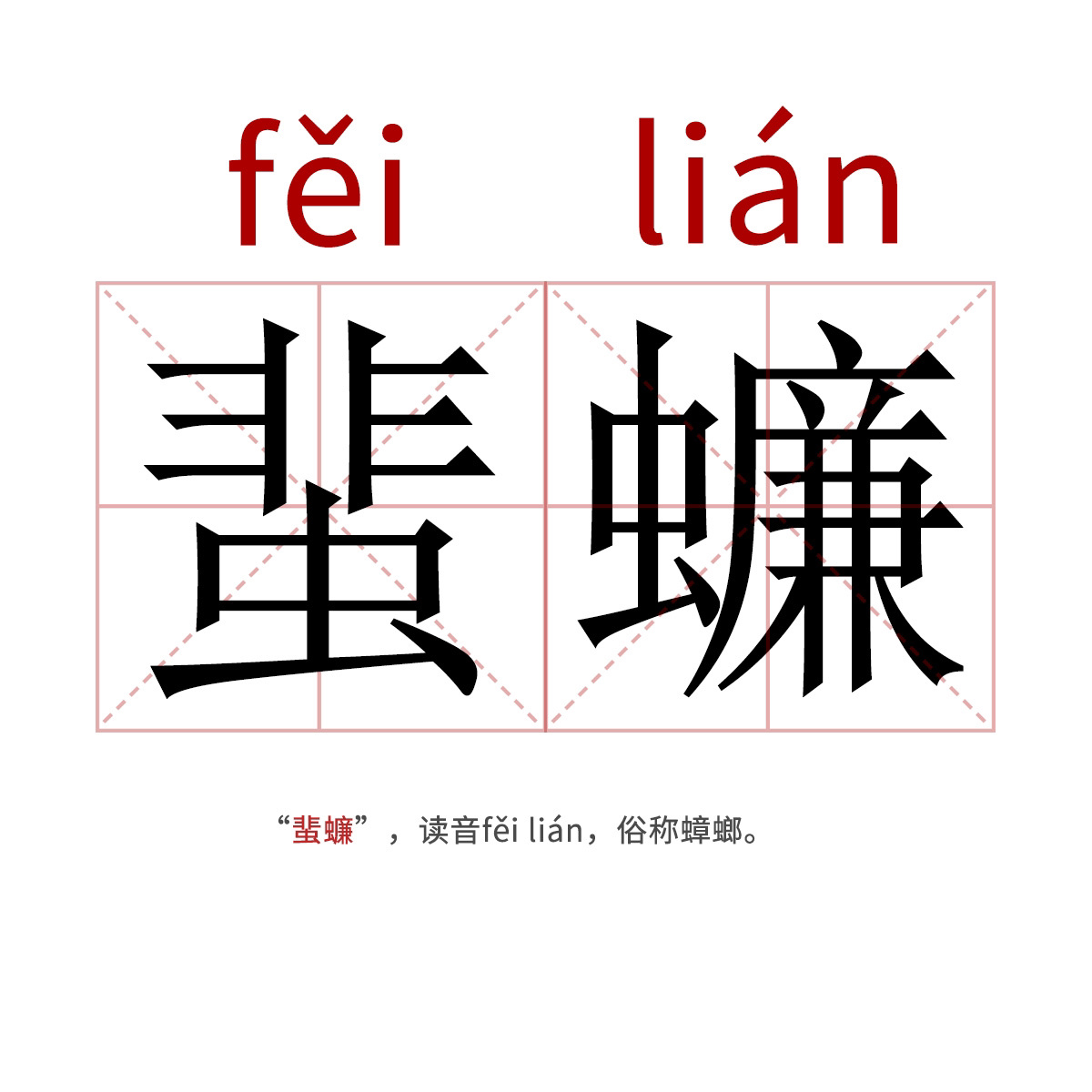 91每天认识一个生僻词|蜚蠊=蟑螂09 "蜚蠊",读音fěi lián,俗称
