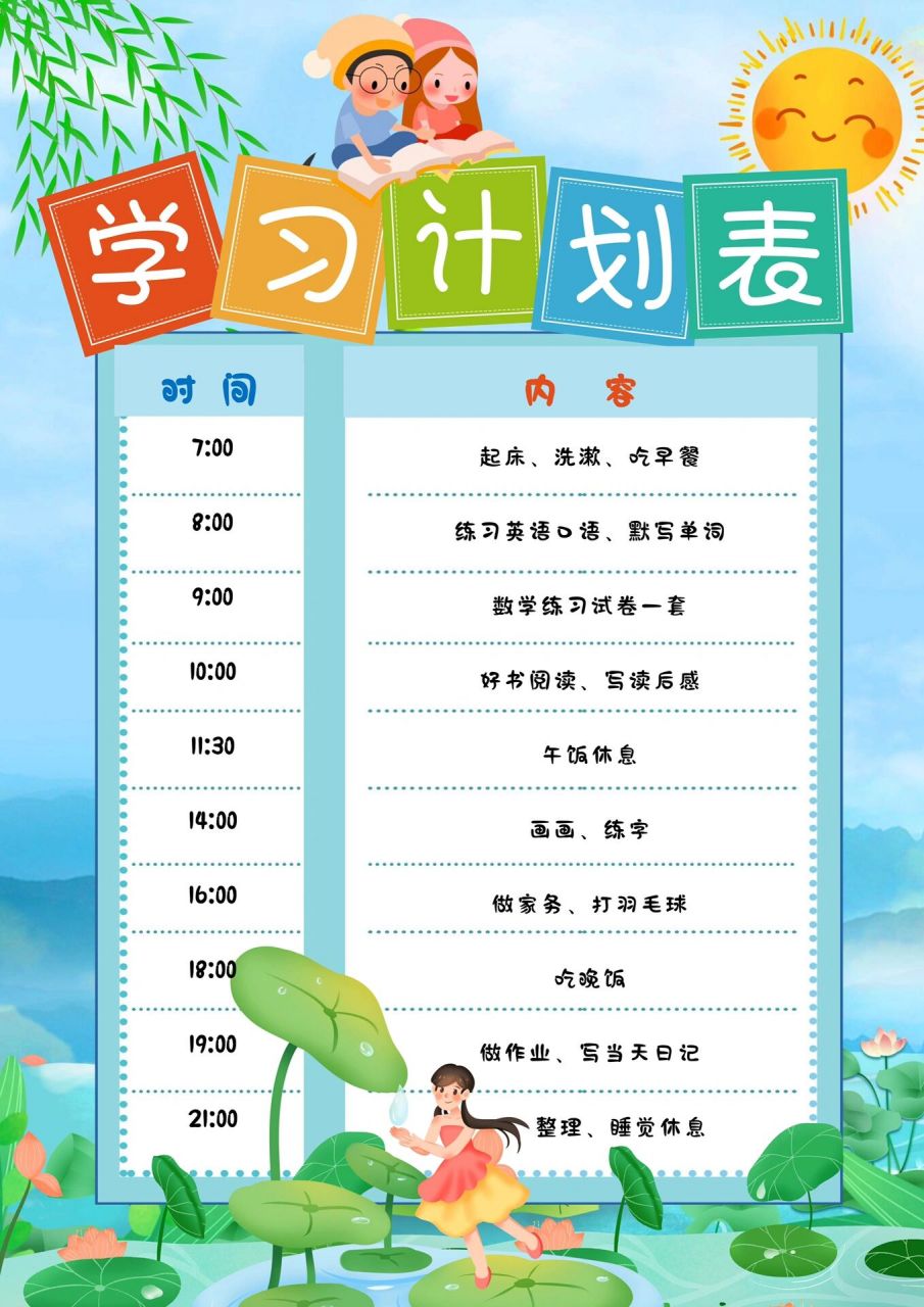 小学生学习计划表模版