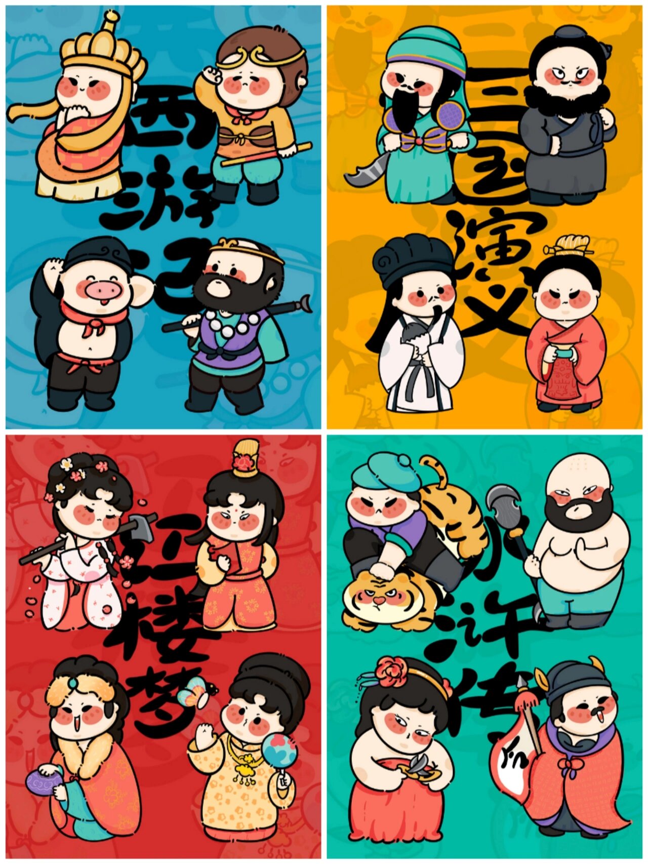 q版绘画‖萌萌哒的四大名著