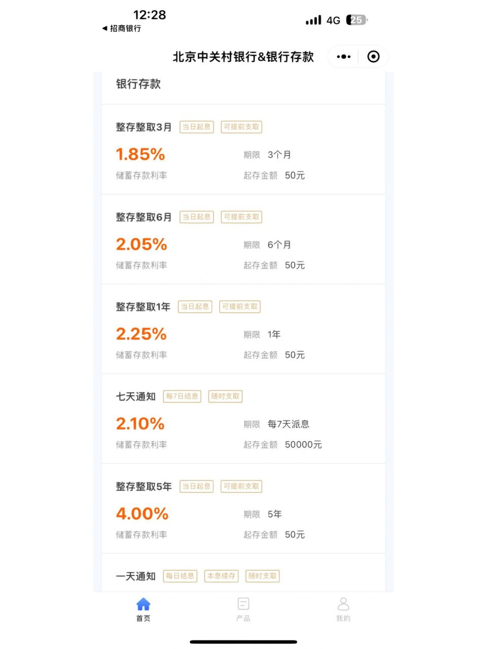 北京中關村銀行5年定期4% app註冊二級賬號就能買