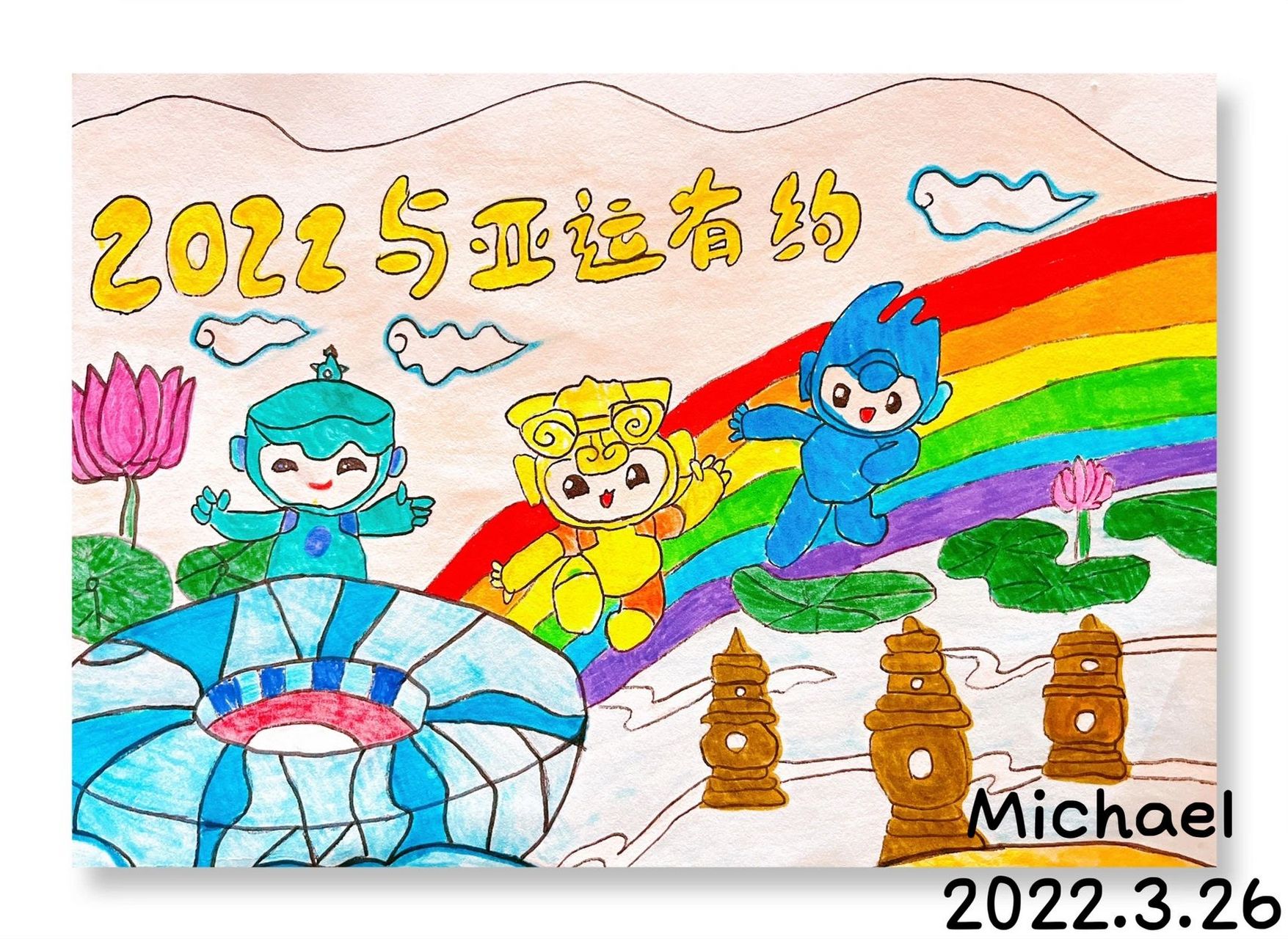 2022杭州亚运绘画图片