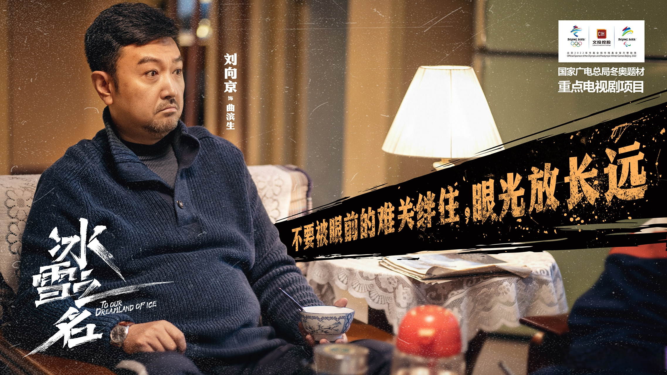 记住,不要被眼前的难关绊住,眼光放长远.我是曲滨生,2022年见!