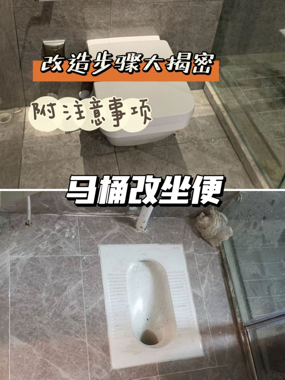 精装房改造 |蹲便改坐便05保姆级步骤99 05项目:蹲便器改坐便器