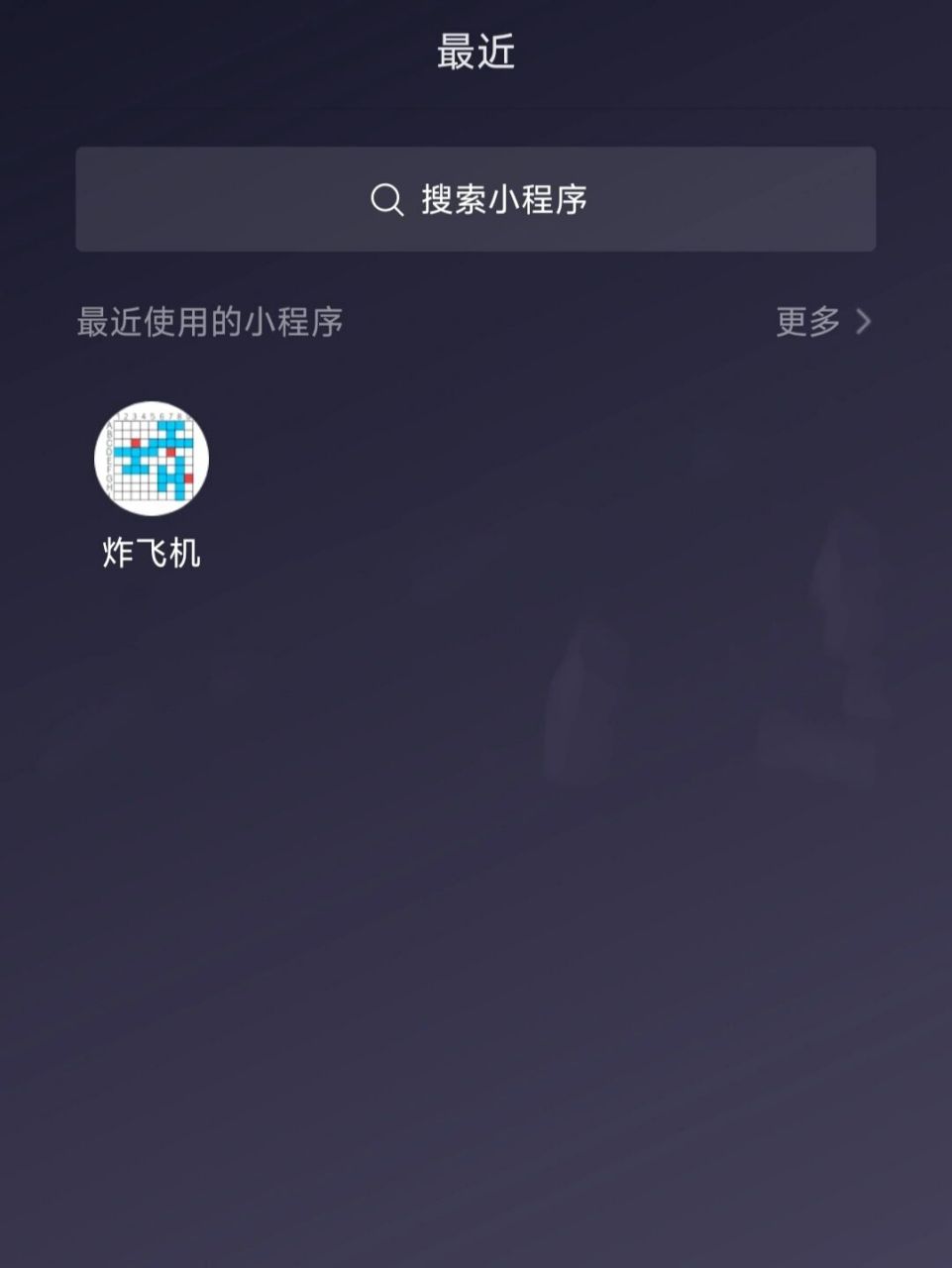 恩齐同款寻机头游戏被我找到啦! 是我前段时间一直在玩的那个小程序!