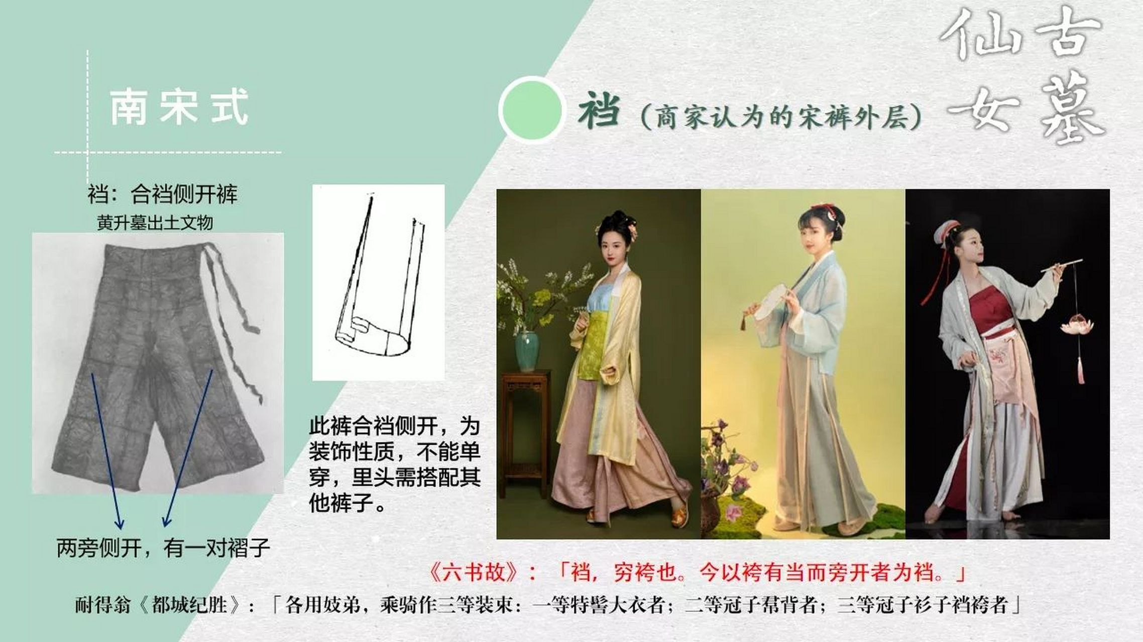 宋代女性的三种裤 第一种是合裆的裤子,古代称呼为裈(读鲲).