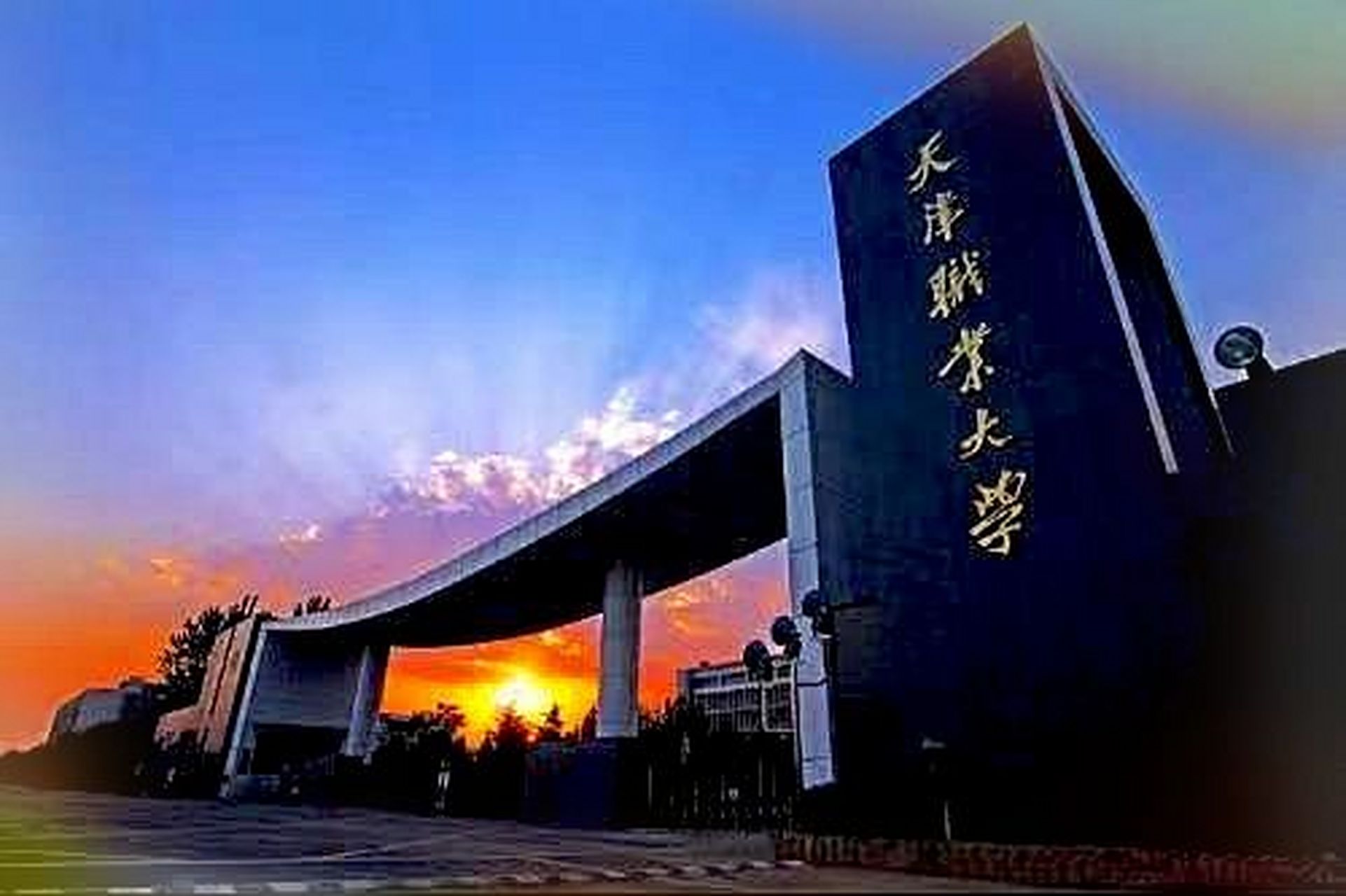 天津专科院校排名 第一名:天津市职业大学全国排名:13 全国综合学校