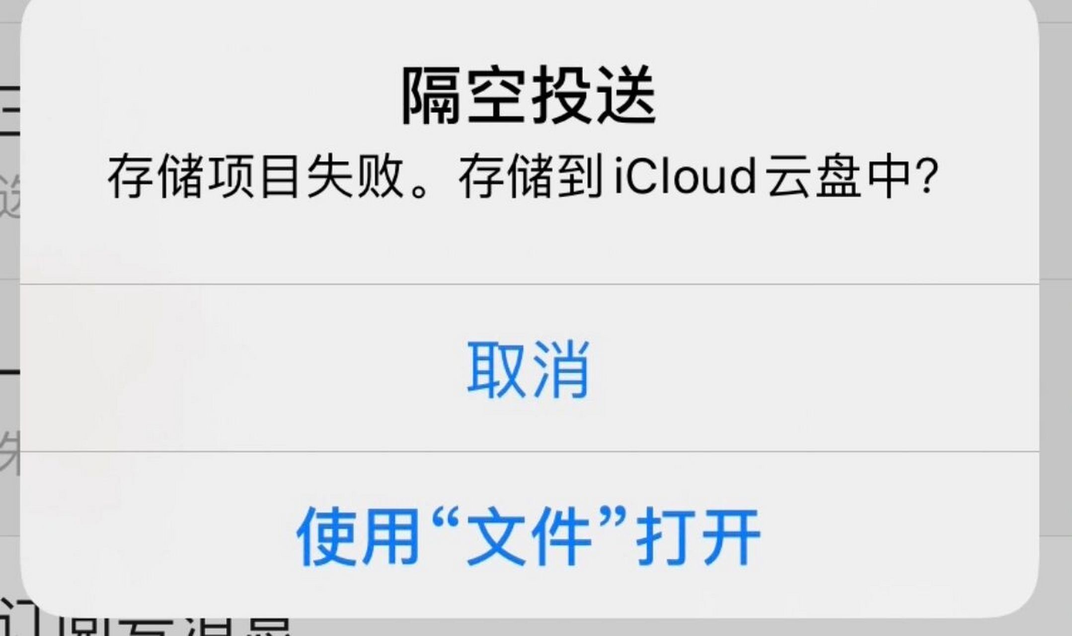 苹果手机隔空投送失败 存储项目失败 存储到icloud云盘中 有小伙伴