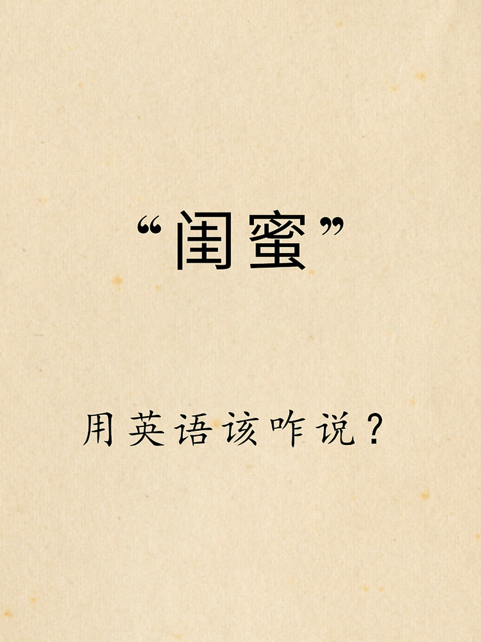 每日实用英语|"闺蜜"用英语怎么说 73best friend forever(bff) 是