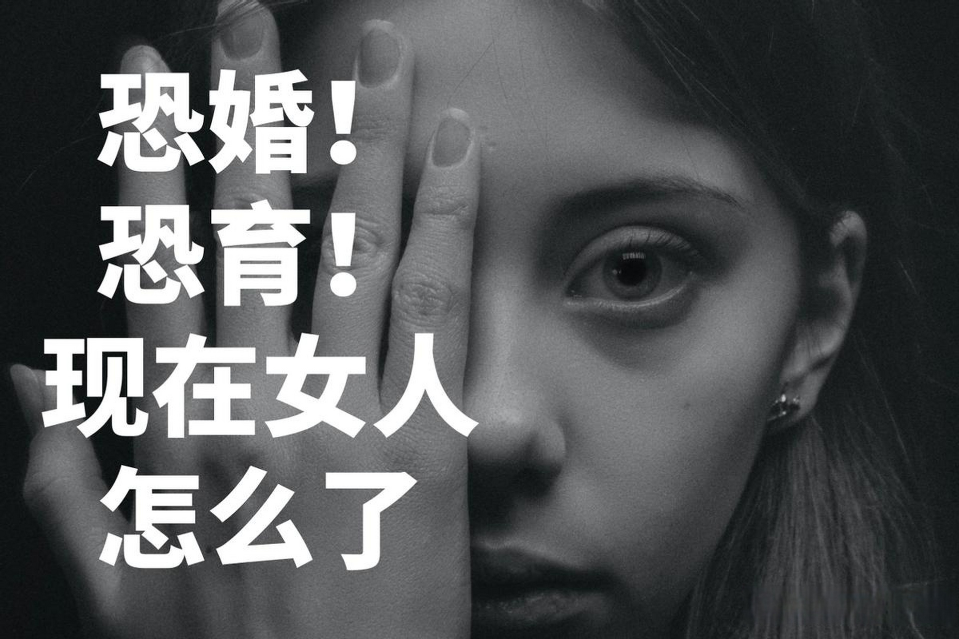 为什么现在的女孩子都恐婚恐孕?