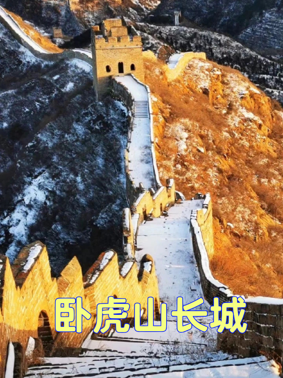 卧虎山长城-蟠龙山长城-金山岭长城 路线看点:连穿三段长城,景色极佳