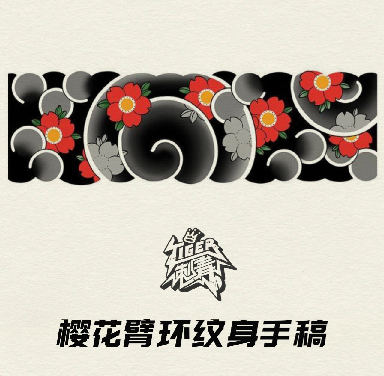 樱花臂环纹身手稿花臂臂环手稿
