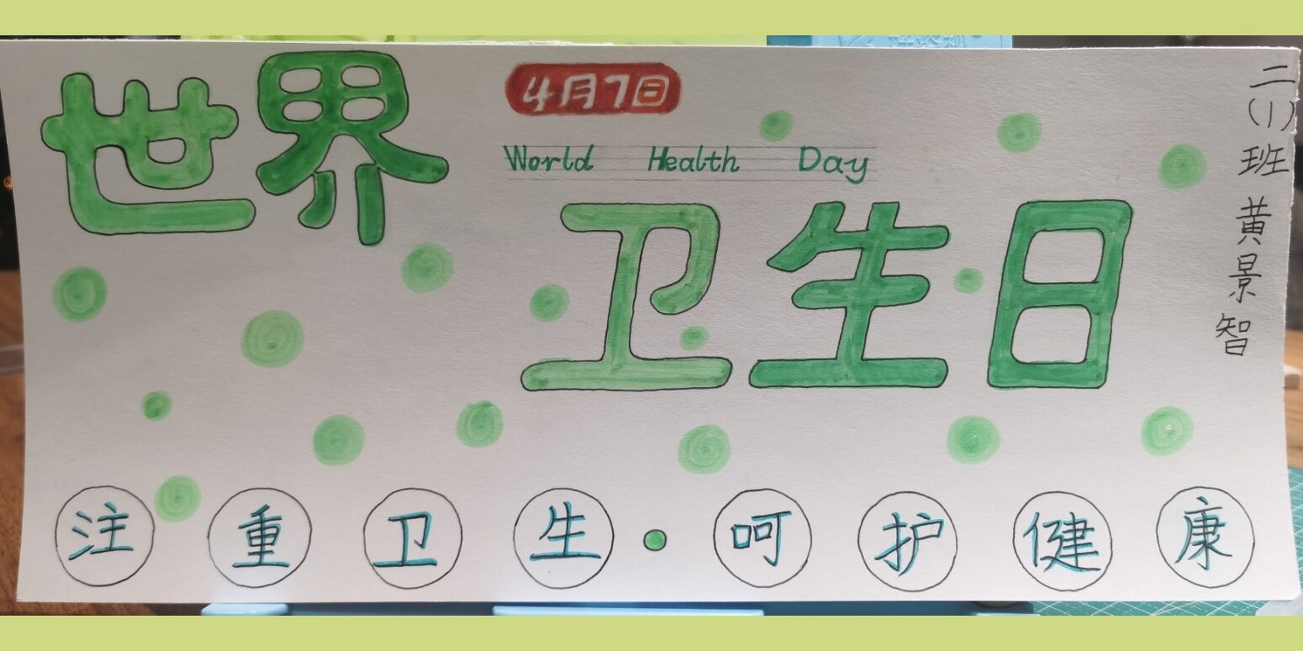 幼儿园世界卫生日简报图片