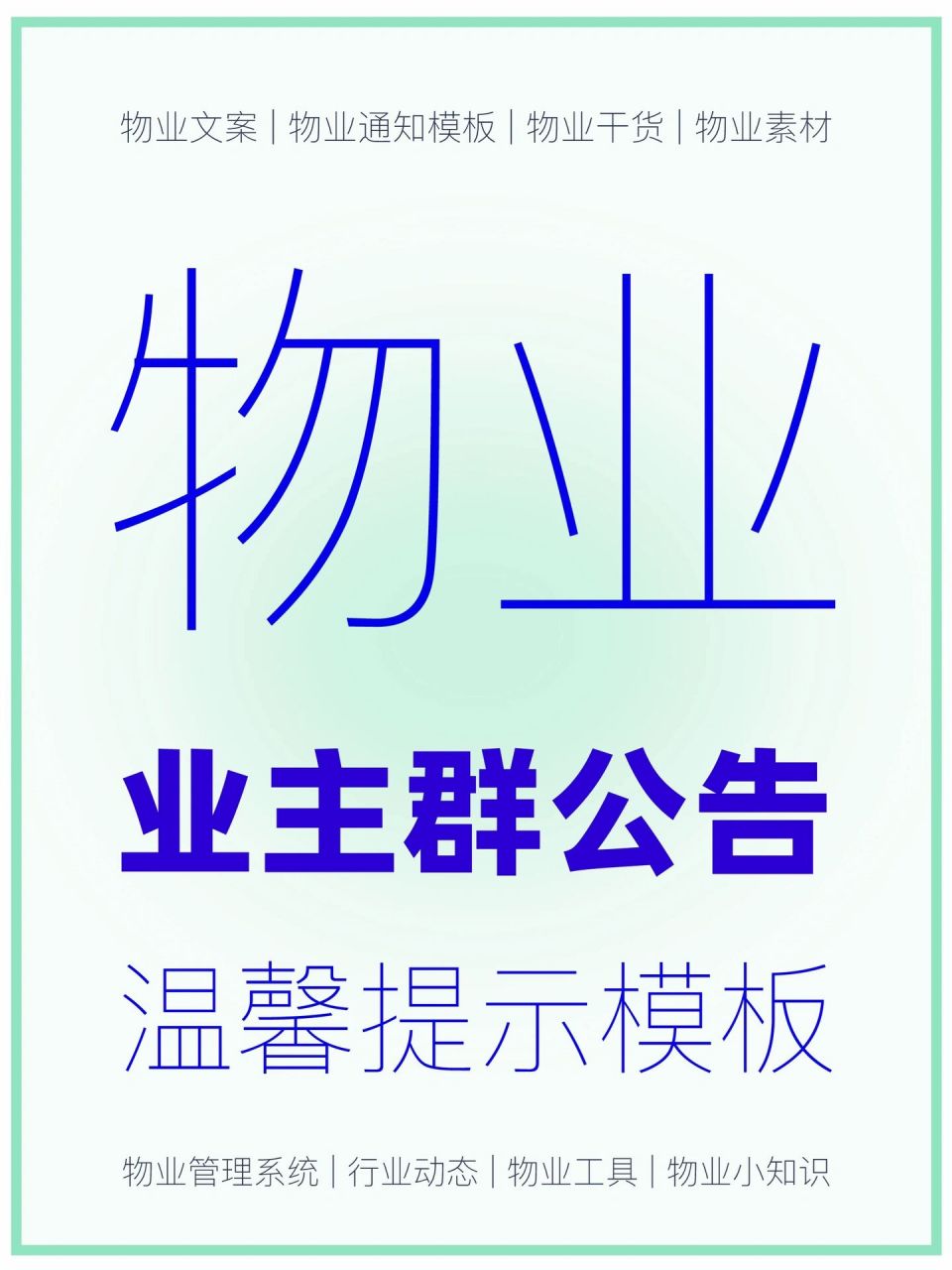 物業文案|物業業主群公告模板36615份98 99模板一 尊敬的小區