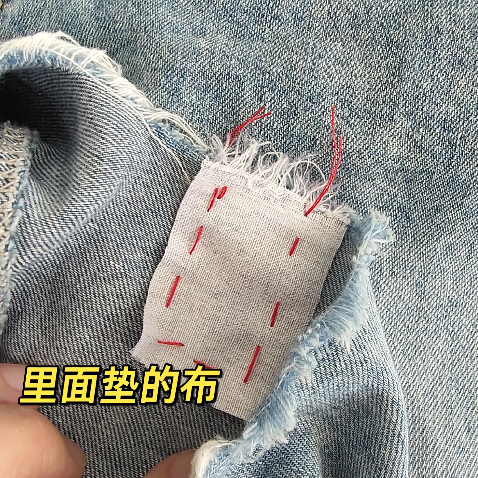 破洞牛仔裤修补 自己动手