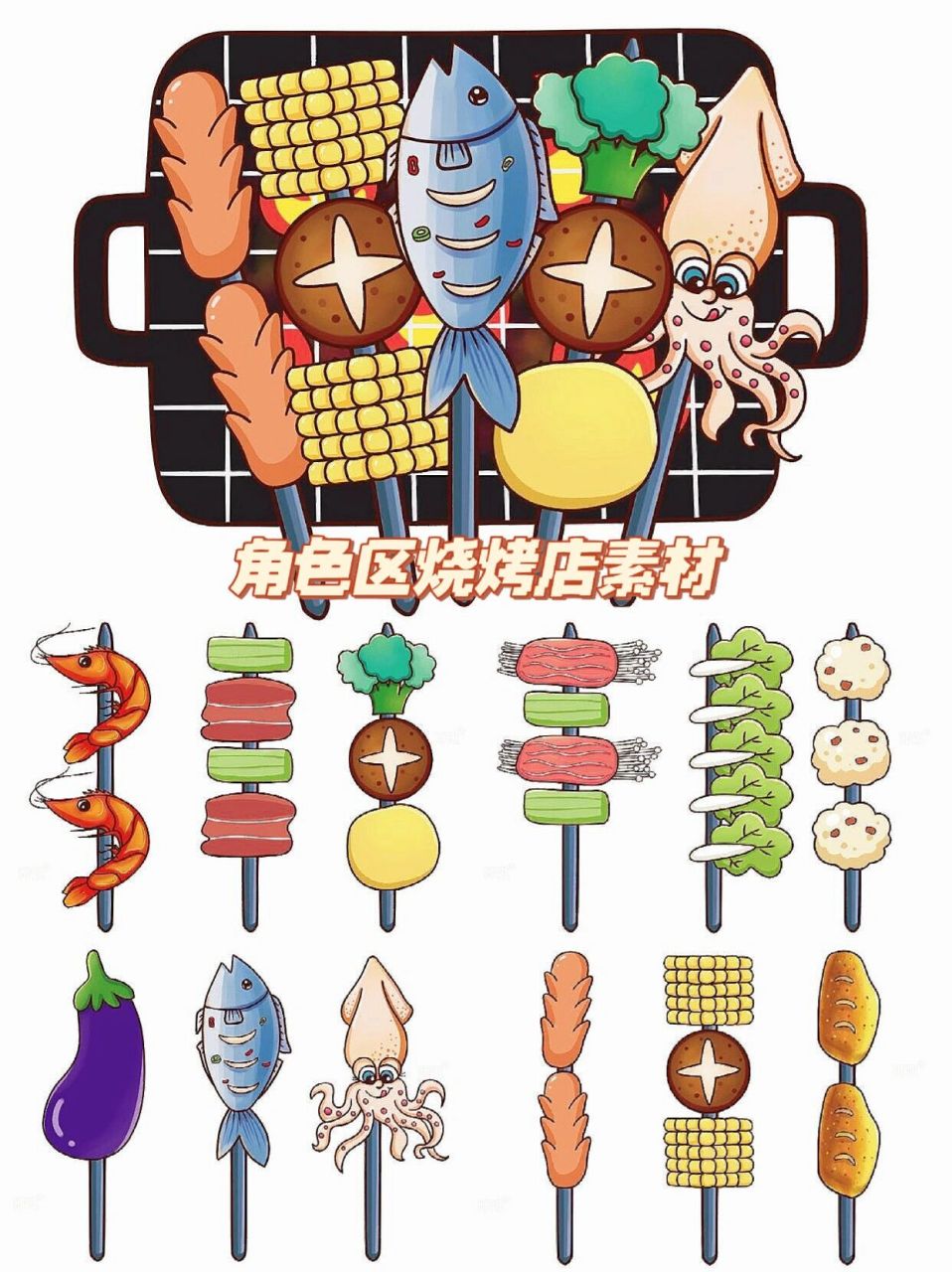 幼儿园角色区烧烤店游戏自制玩教具打印素材 幼儿园角色区烧烤店游戏