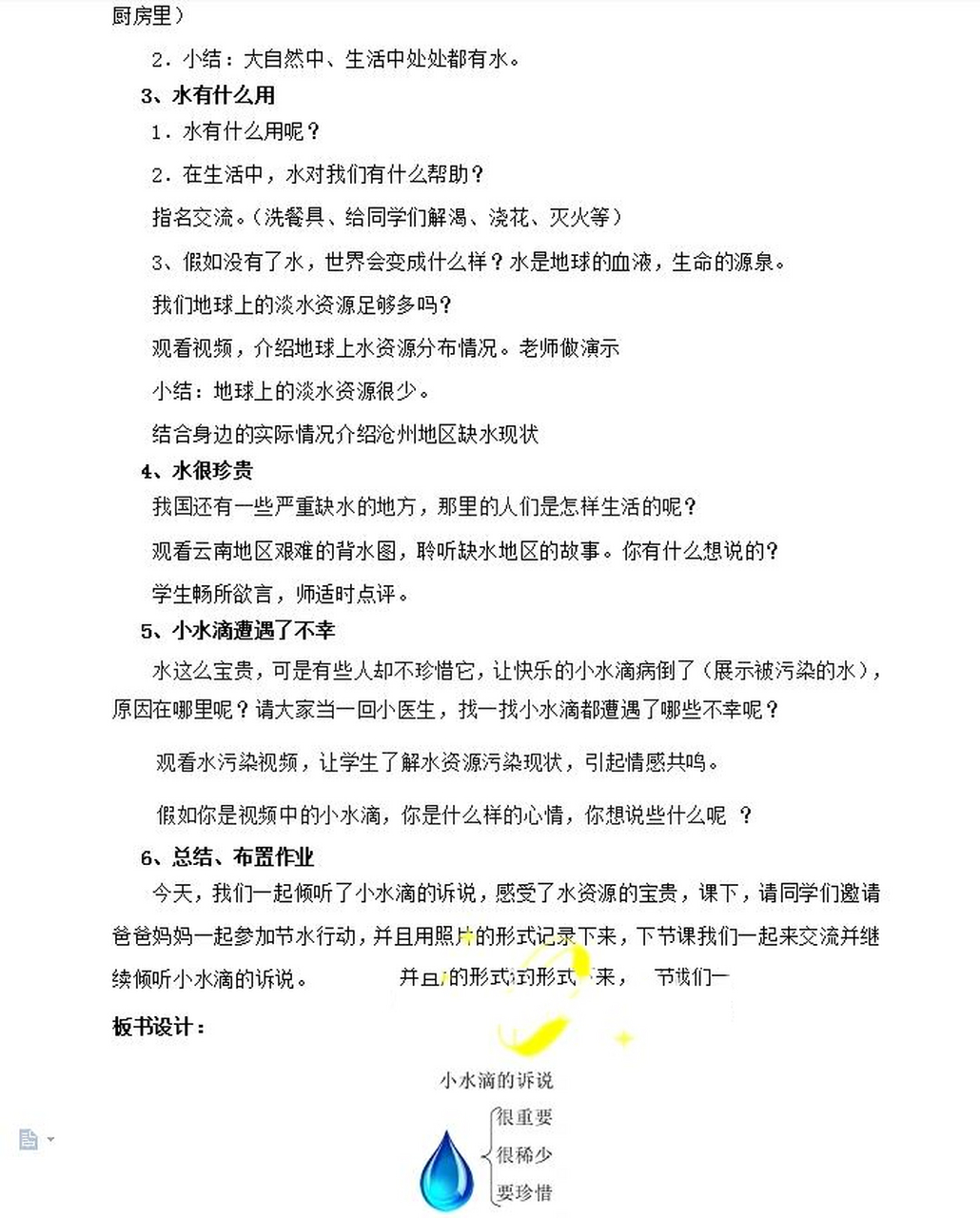 《小水滴的诉说》教案教学设计 《小水滴的诉说》教案教学设计