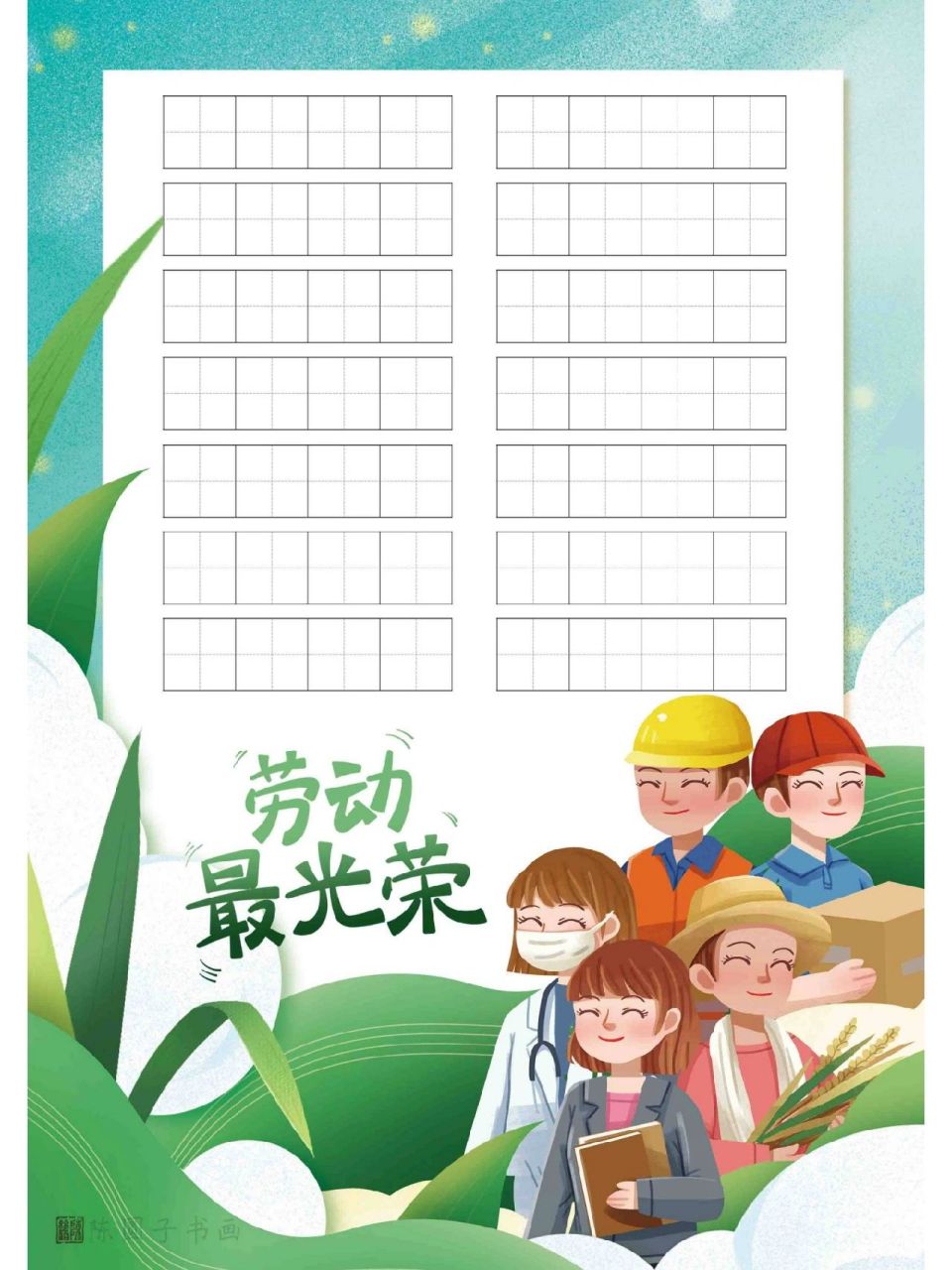 劳动节主题成语硬笔书法作业纸原创排版分享    关注我,一起练字