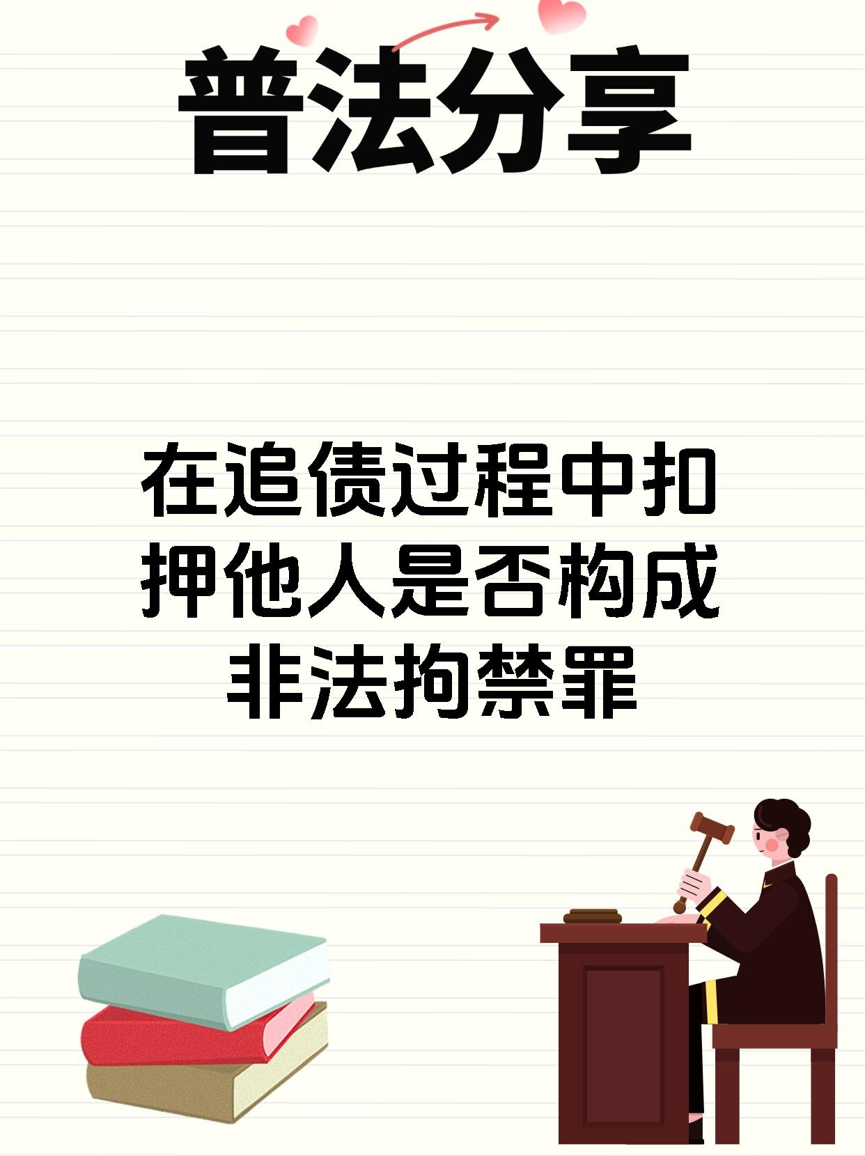 【在追债过程中扣押他人是否构成非法拘禁罪 如涉及限制他人生死