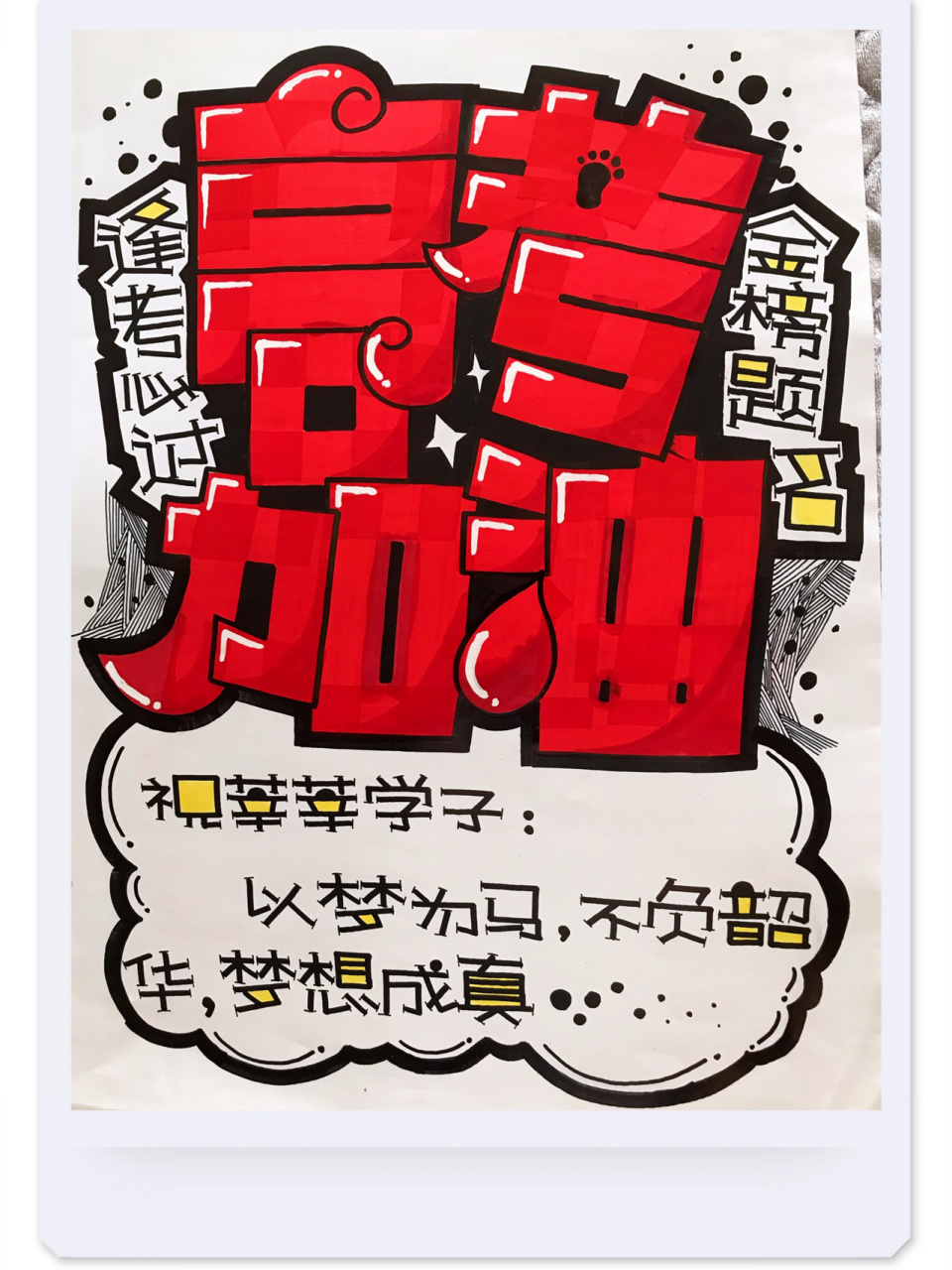 手绘pop海报|高考加油94 78 来得及,考得上,你可以,高考加油94