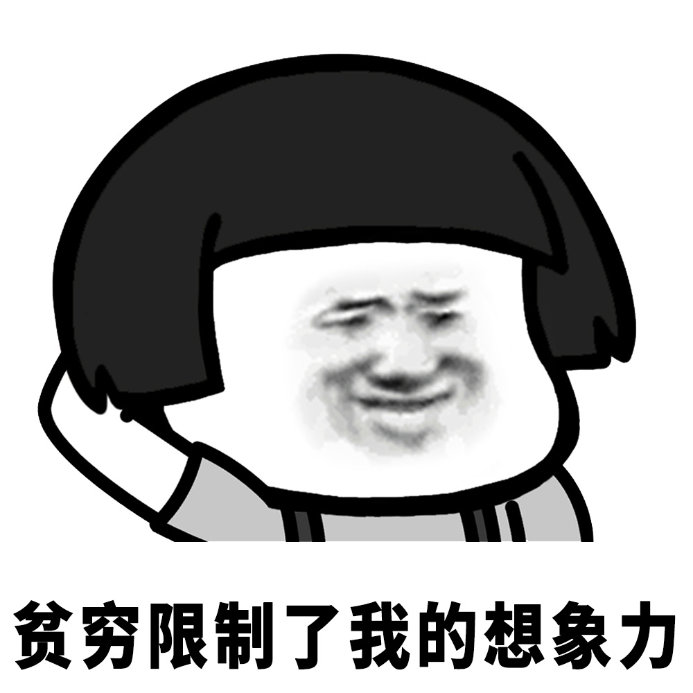 蘑菇头表情包# 几乎就是没有想象力