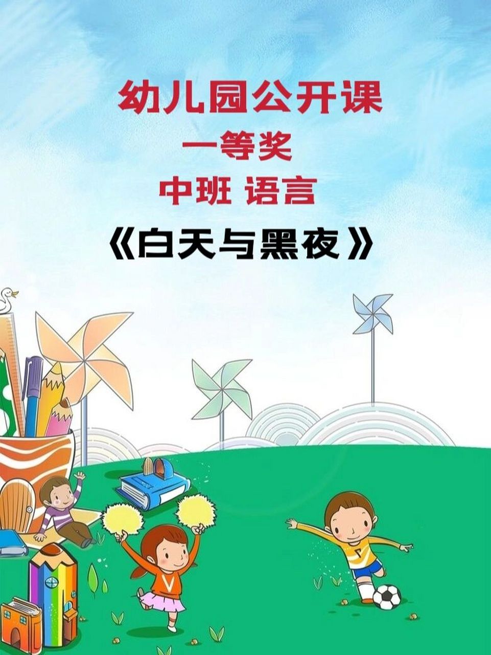 通过绘本学习,了解白天与黑夜的不同.