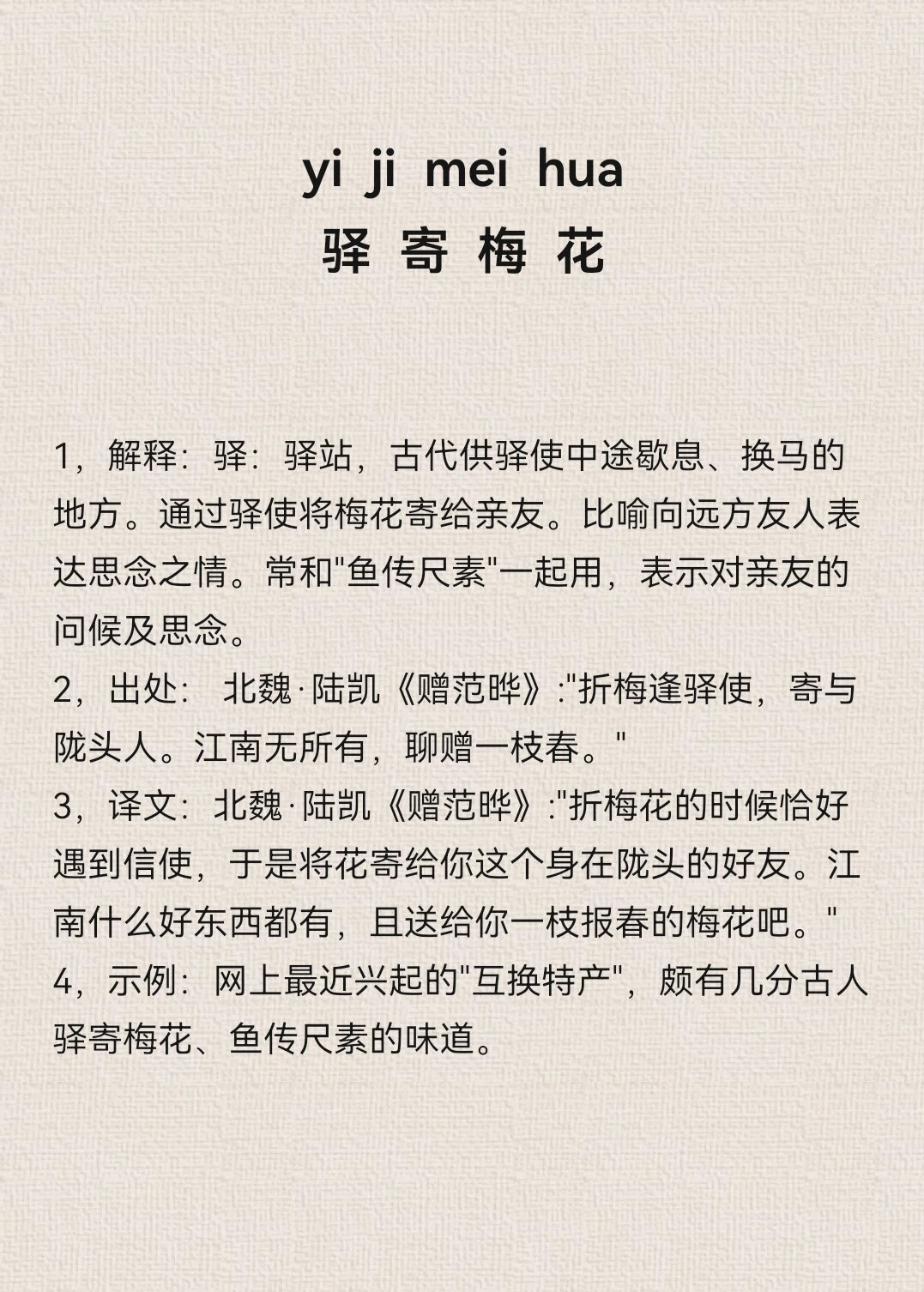 每日成语013-驿寄梅花