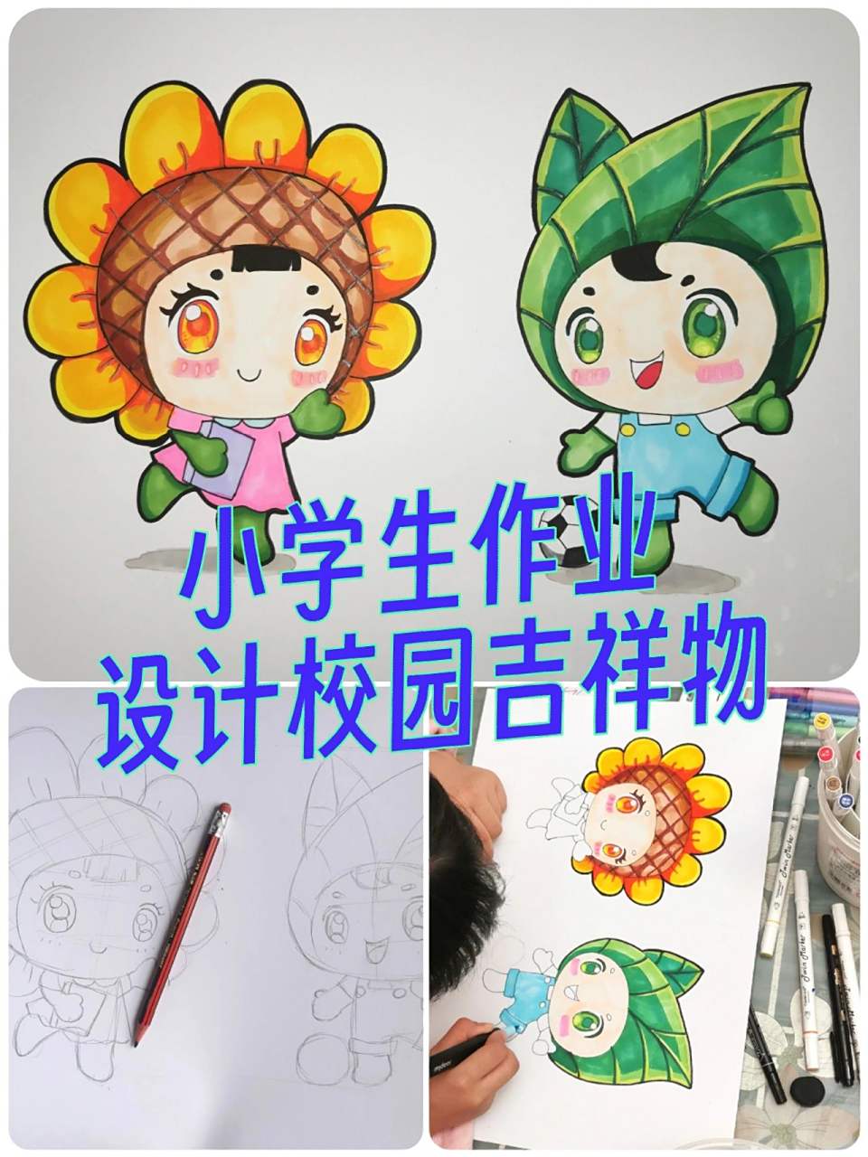 小学生手绘| 校园吉祥物 作业内容:吉祥物造型需展现学校文化底蕴