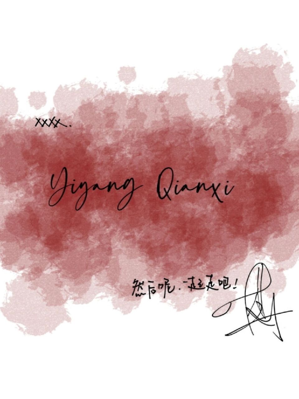 易烊千玺自印小卡背面 壁纸 千玺的自印小卡背面图哦