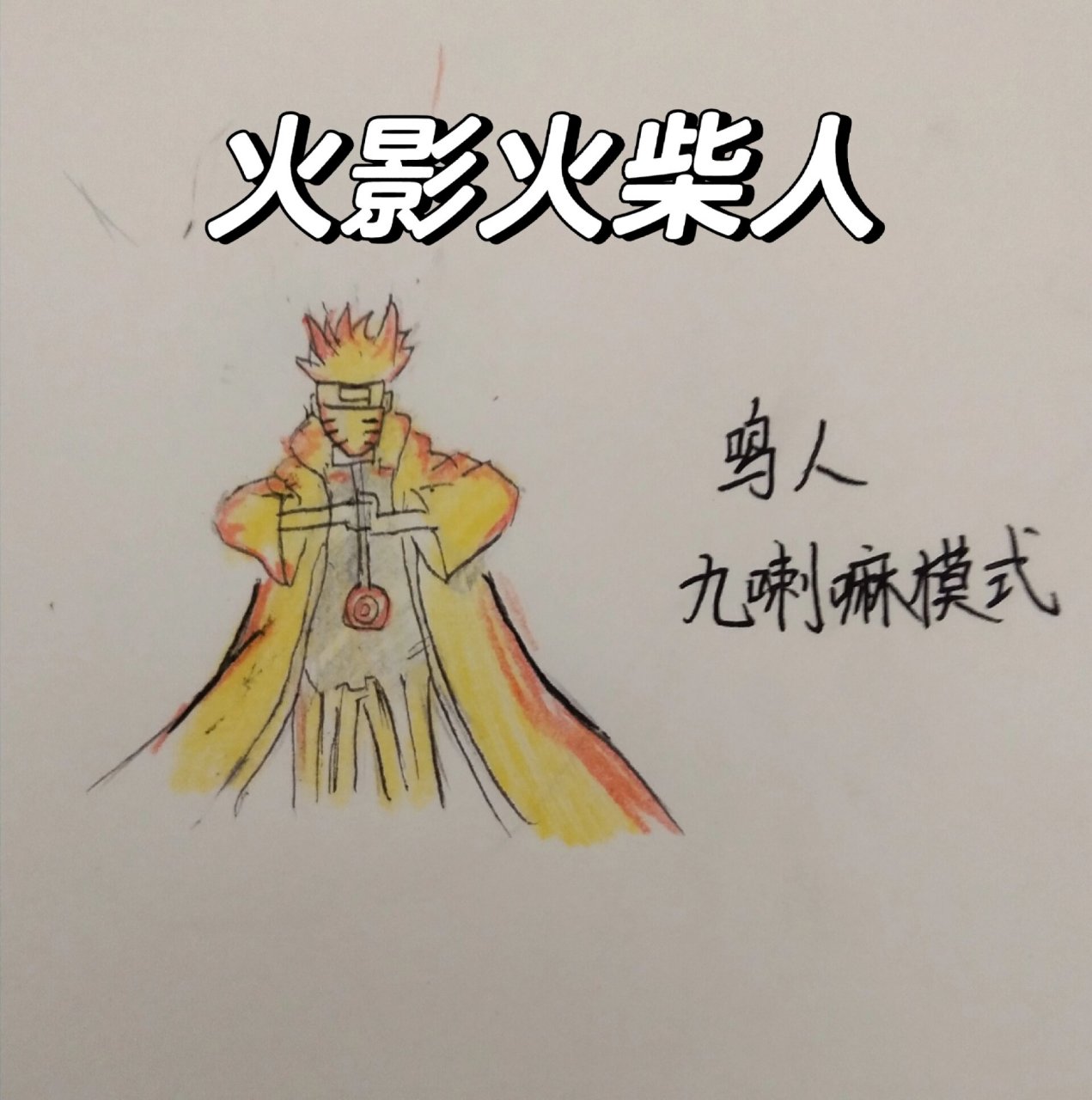 九尾模式鸣人简笔画图片