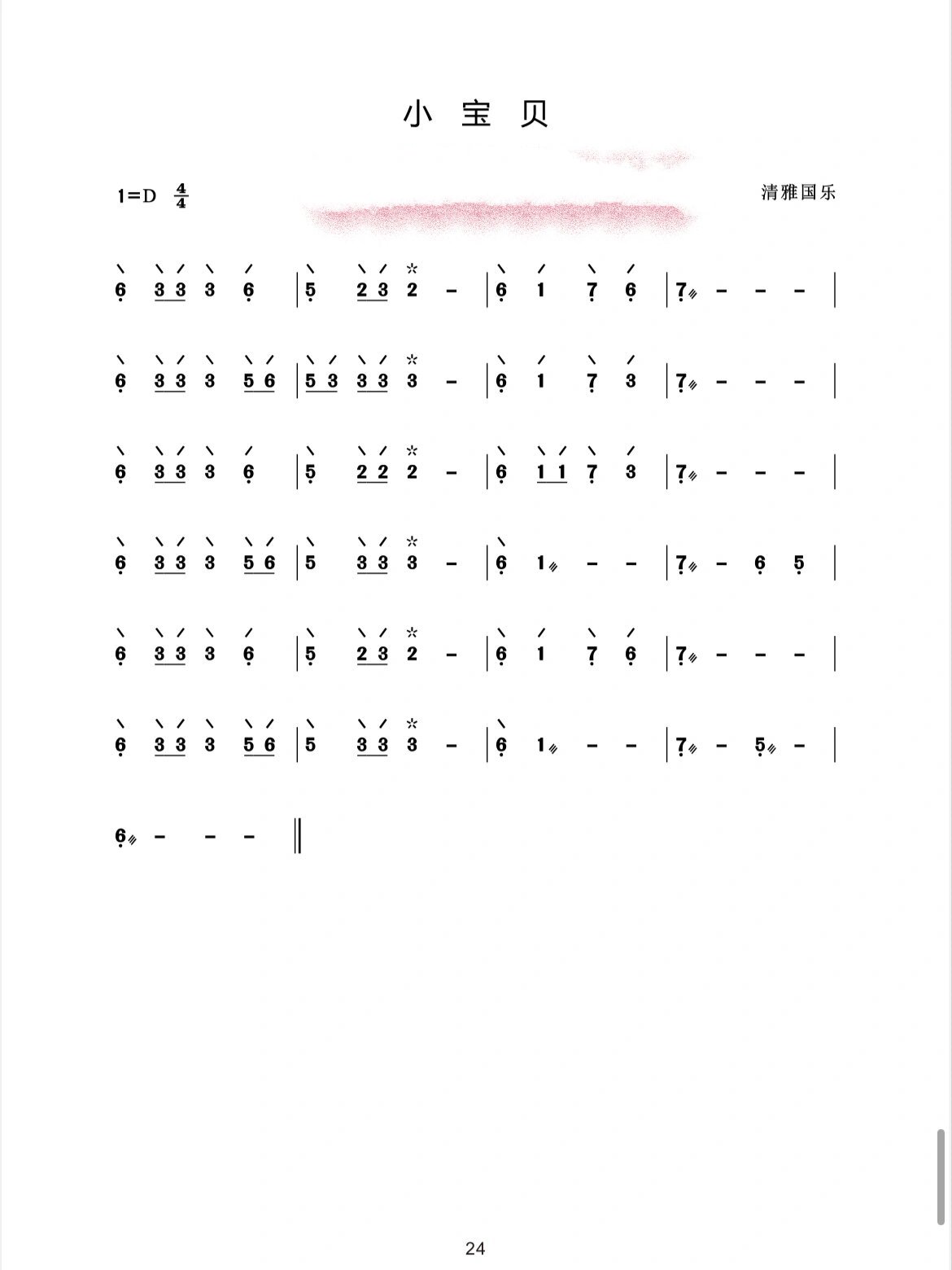 琵琶乐谱分享《小宝贝》适合初学者的乐谱