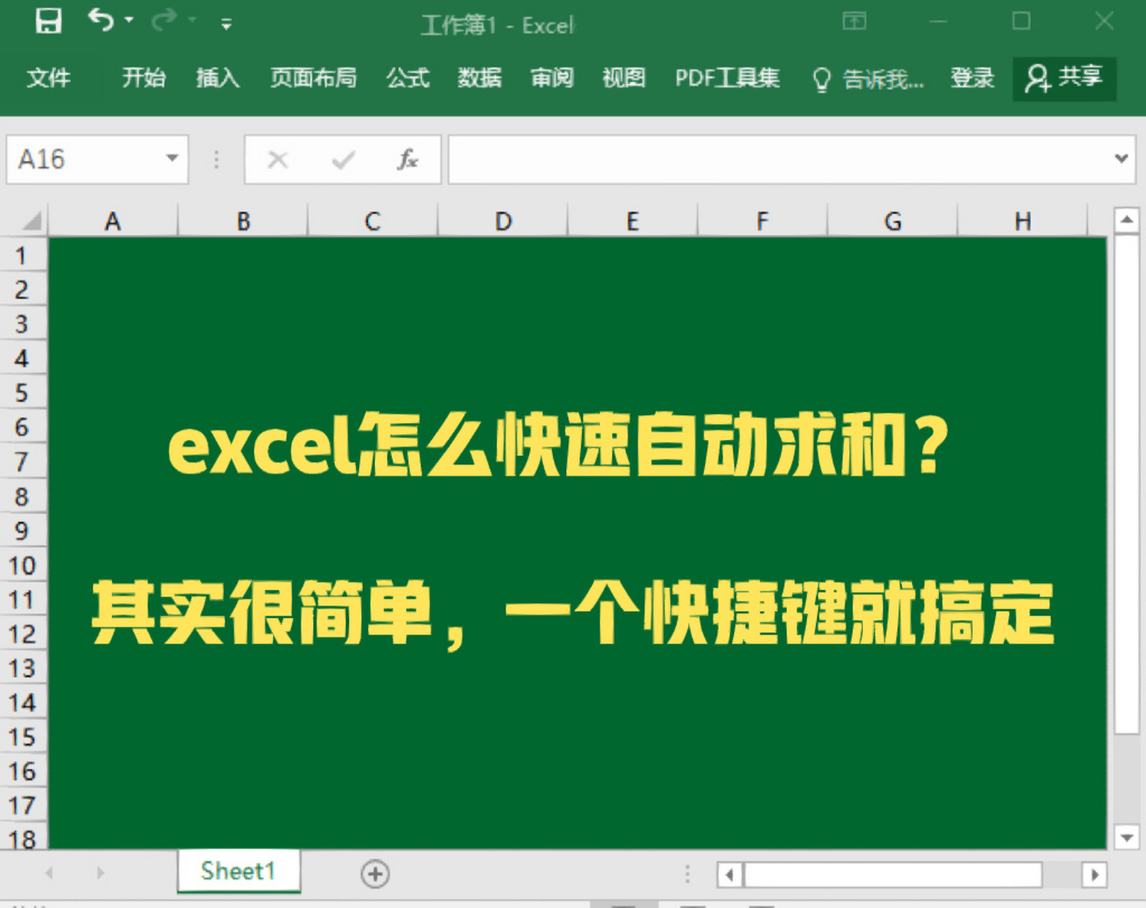 一個快捷鍵搞定 在excel表格的