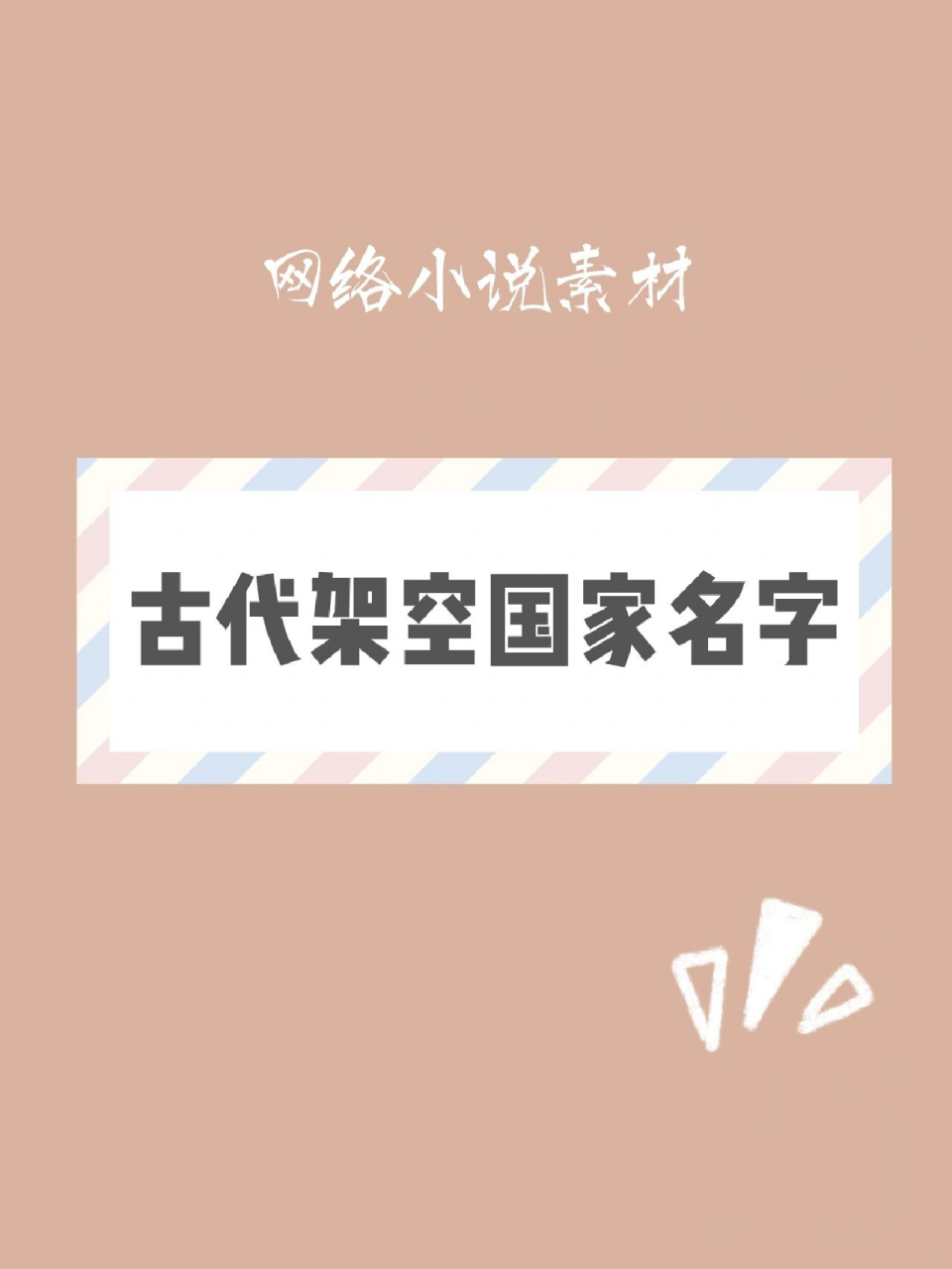古代小说素材分享:古代架空国家名字