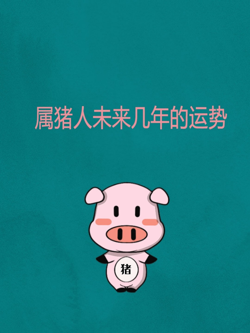 属猪的人未来几年运势 在2021年,农历辛丑牛年,运势平稳,善加进取,必