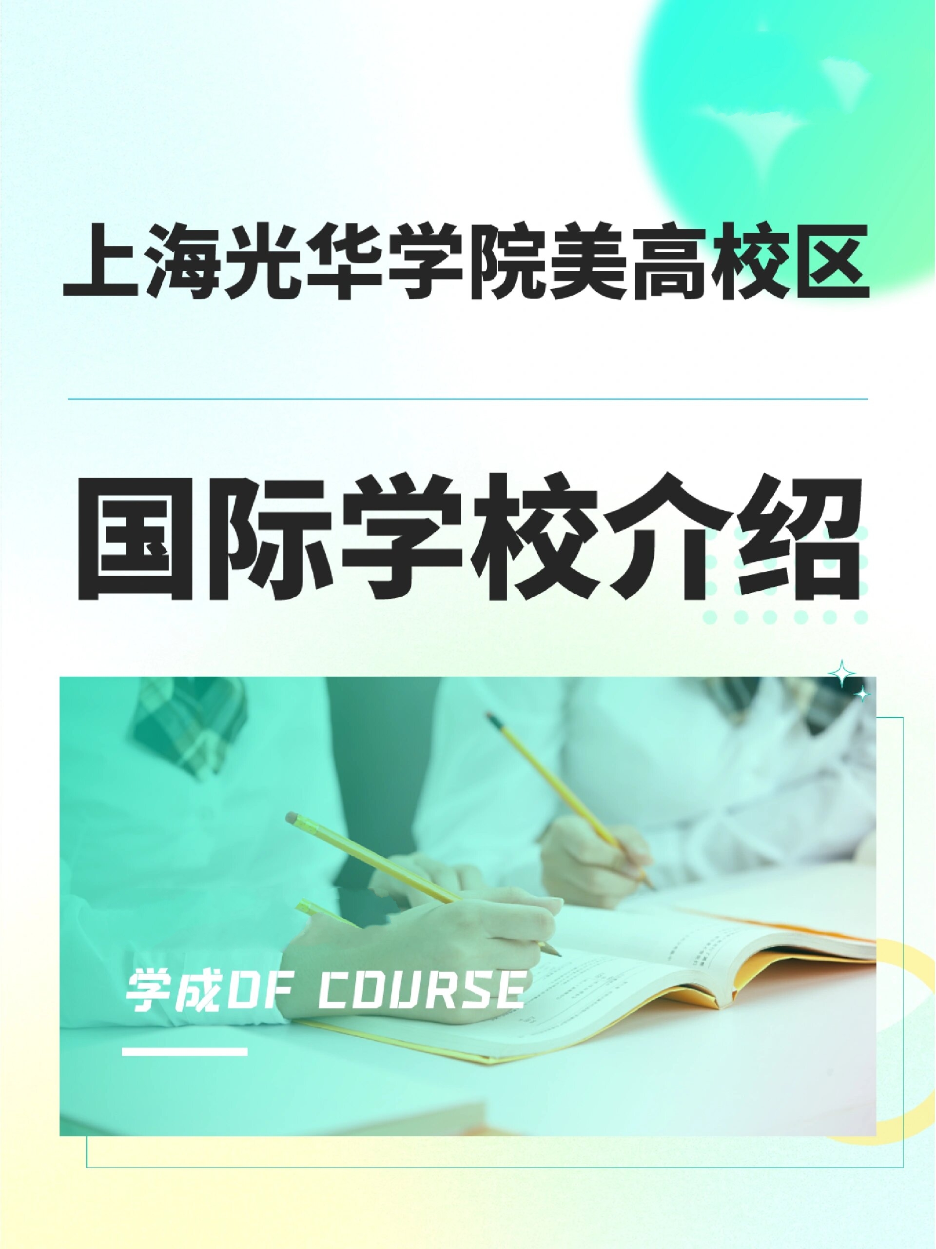 上海光华学院美高中心图片