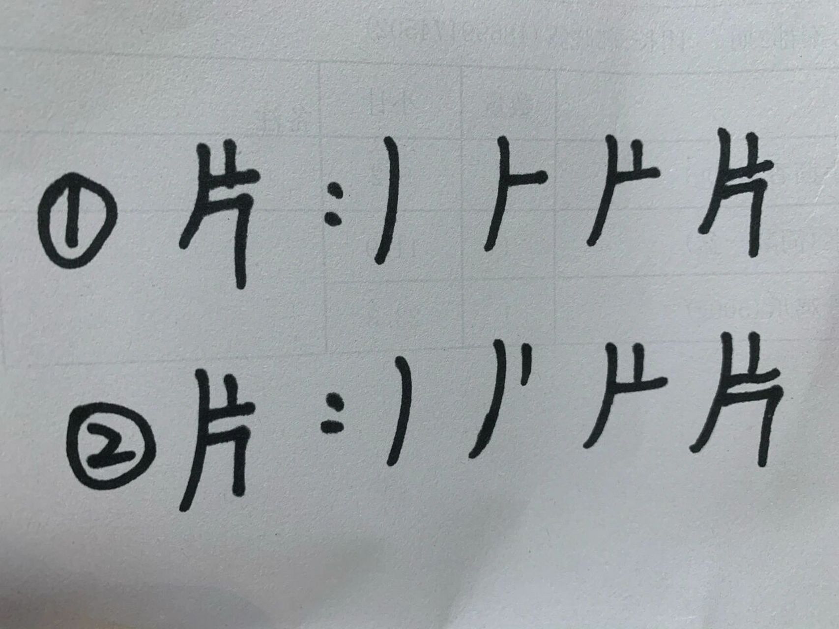 片的笔顺 我一直是按照①写的,昨天早上给孩子听写他也写的①到学校