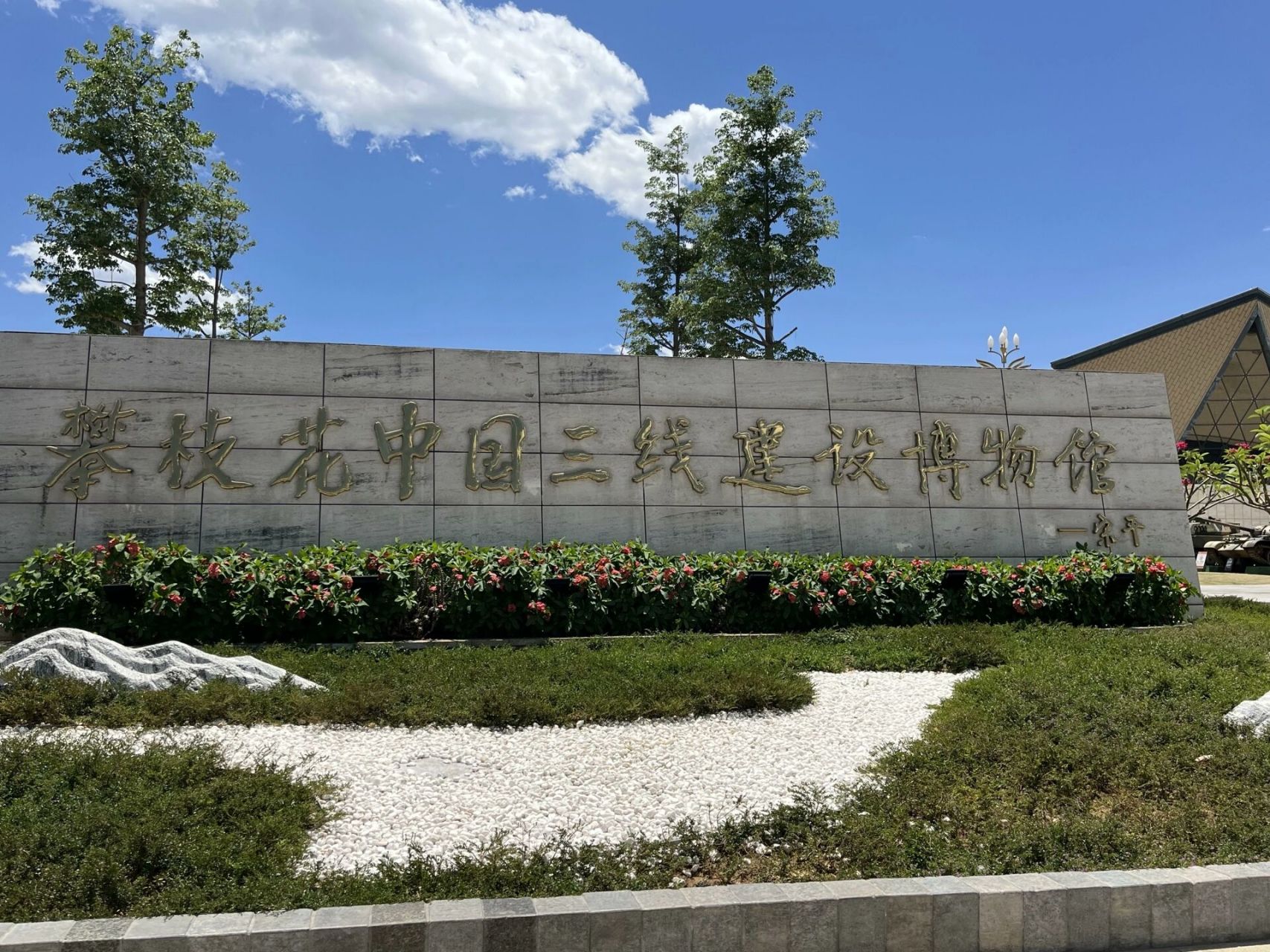 攀枝花中国三线建设博物馆(20230503) 攀枝花紧邻楚雄州,这次"五一"出