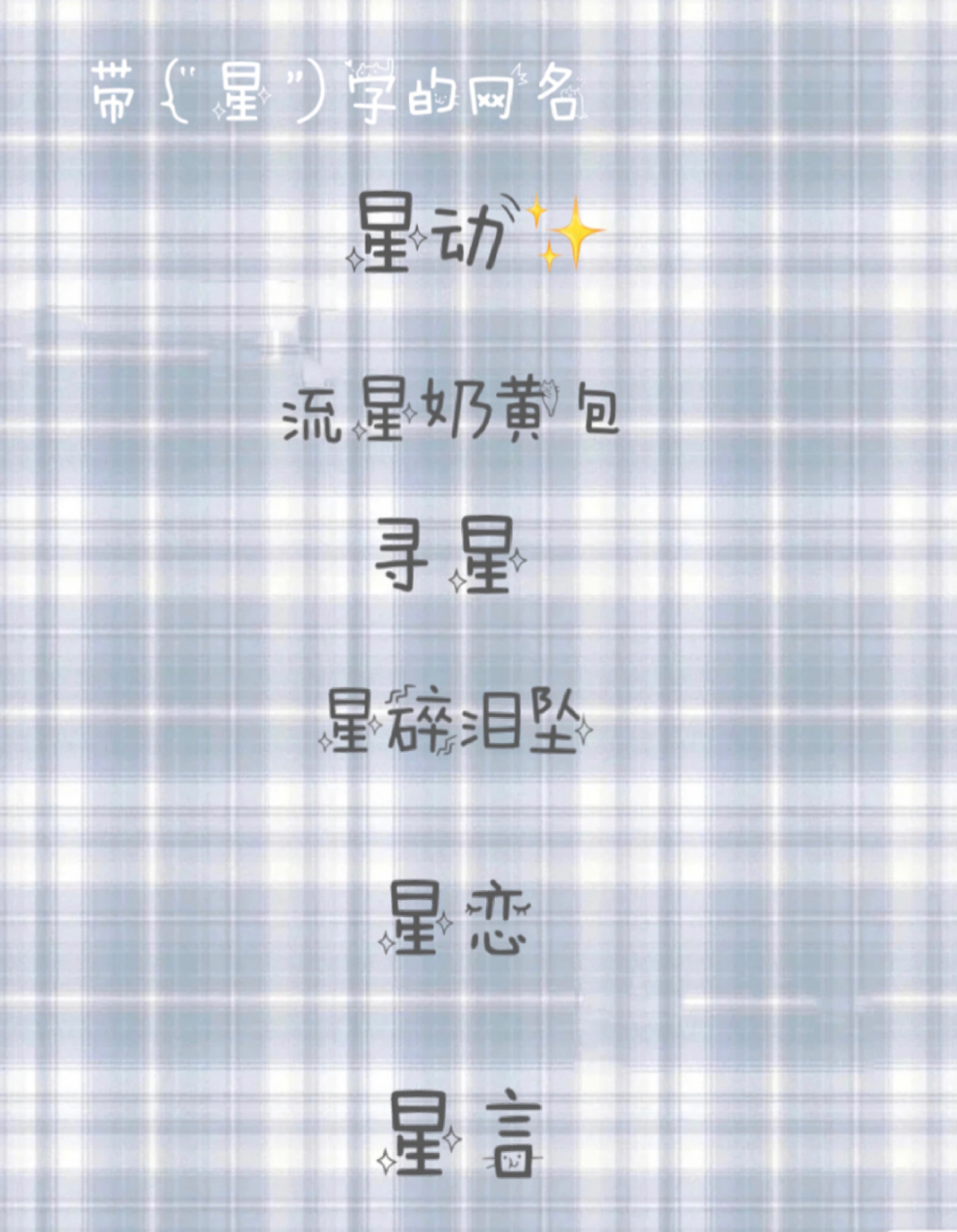 带"星"字的网名(一)