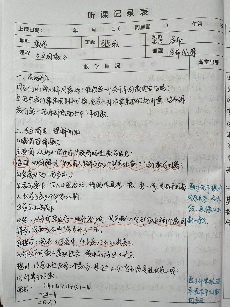 听课记录《平均数》四年级数学下册