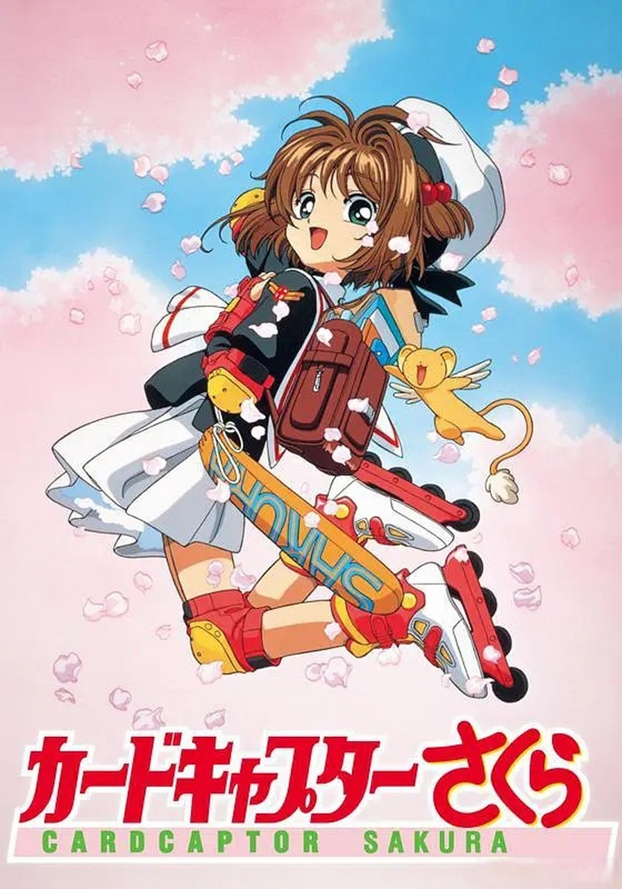 魔卡少女樱开播24周年# 我记得小时候还买卡呢!