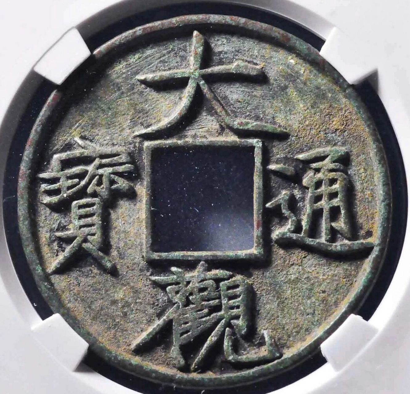 徽宗玉划银勾瘦金体—大观通宝折十 北宋货币大观通宝,是由徽宗御题钱