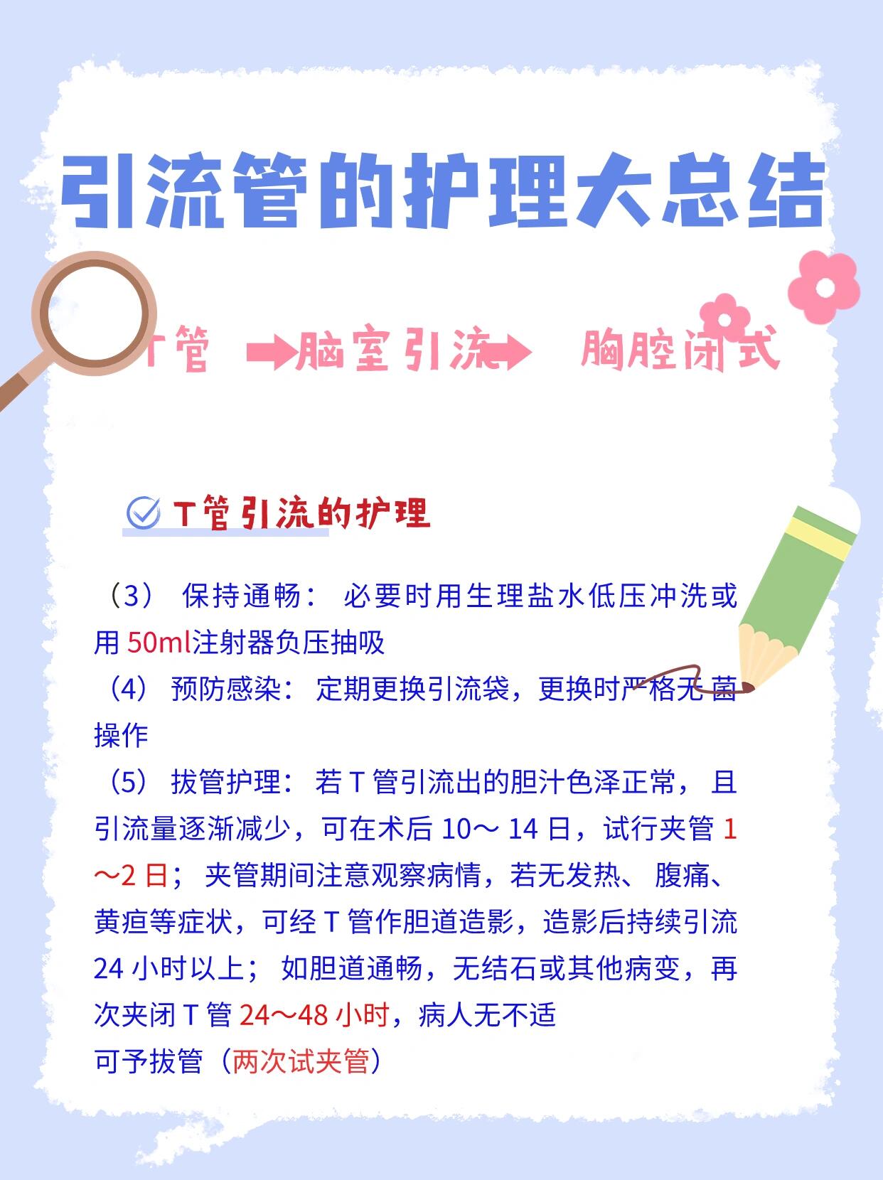 引流管的护理总结,早晚用的上 胸腔闭式引流,t管引流,脑室引流