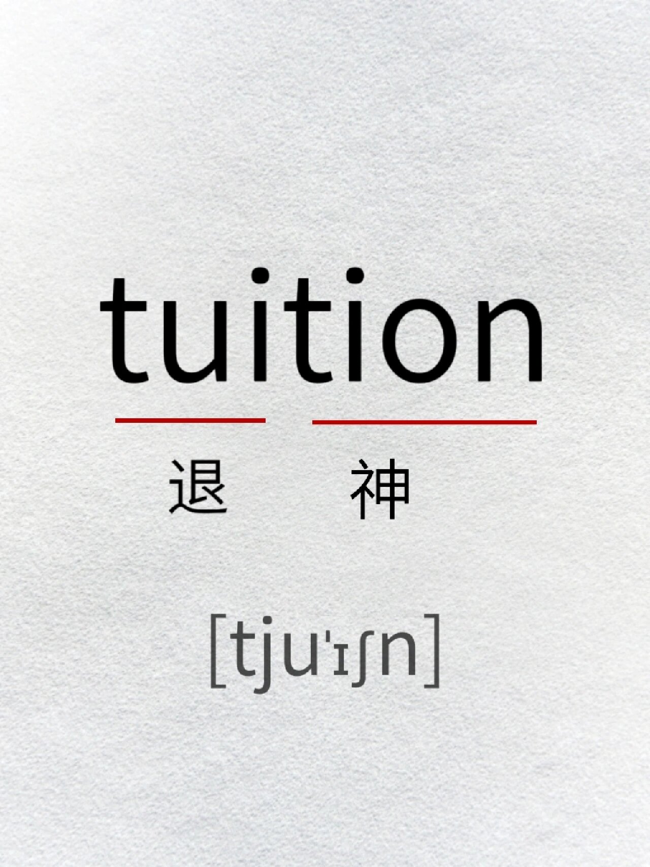 tuition图片