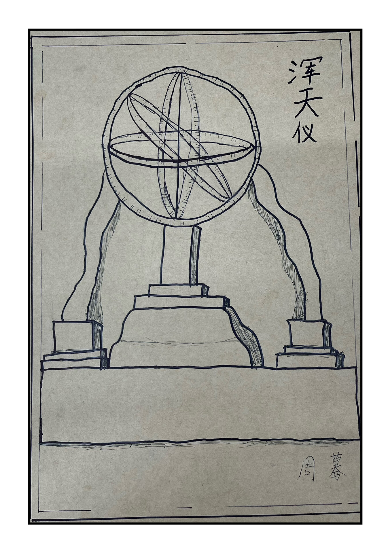 独具一格的 浑天仪