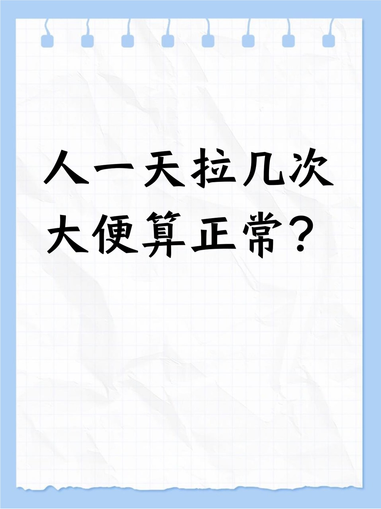 为什么一天拉好几次大便都不瘦为什么在线