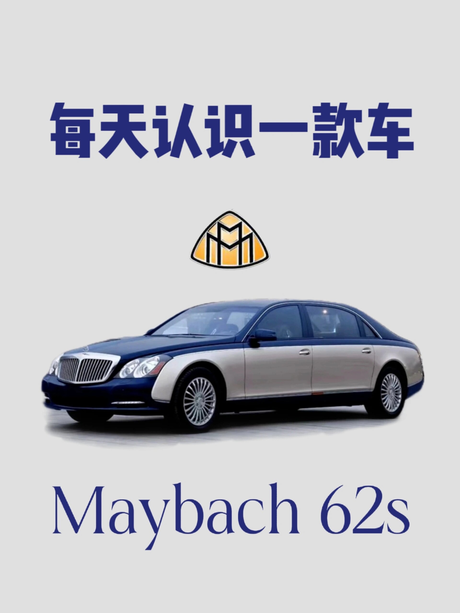 每天认识一款车|迈巴赫62s 迈巴赫62s是迈巴赫品牌下的一款豪华轿车