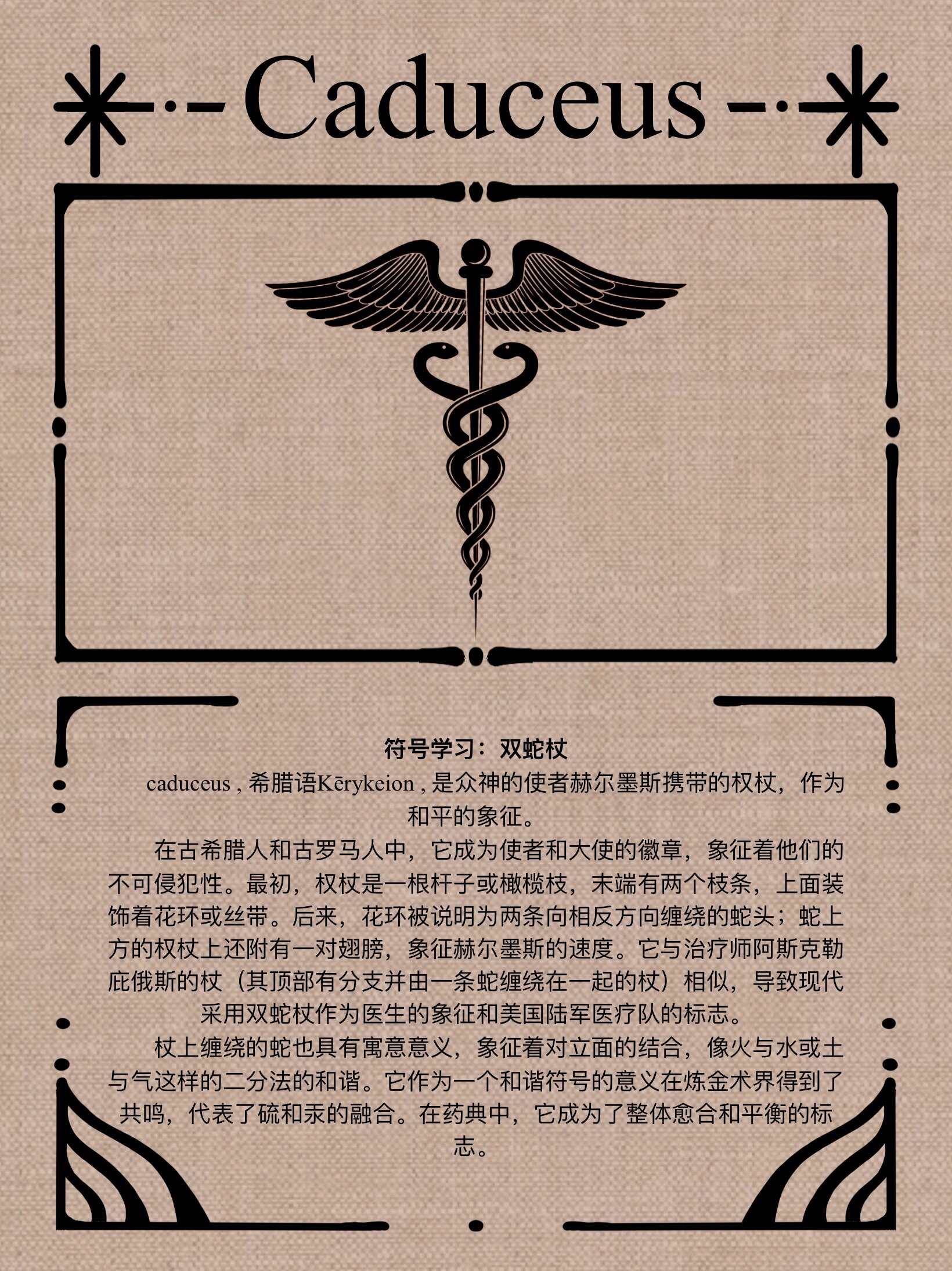 ✶符号学习:双蛇杖✶